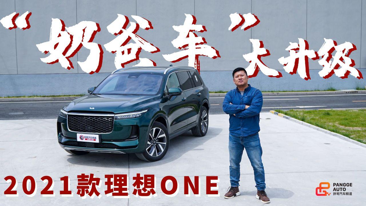 《胖哥试车》“奶爸车”大升级 2021款理想ONE详细体验