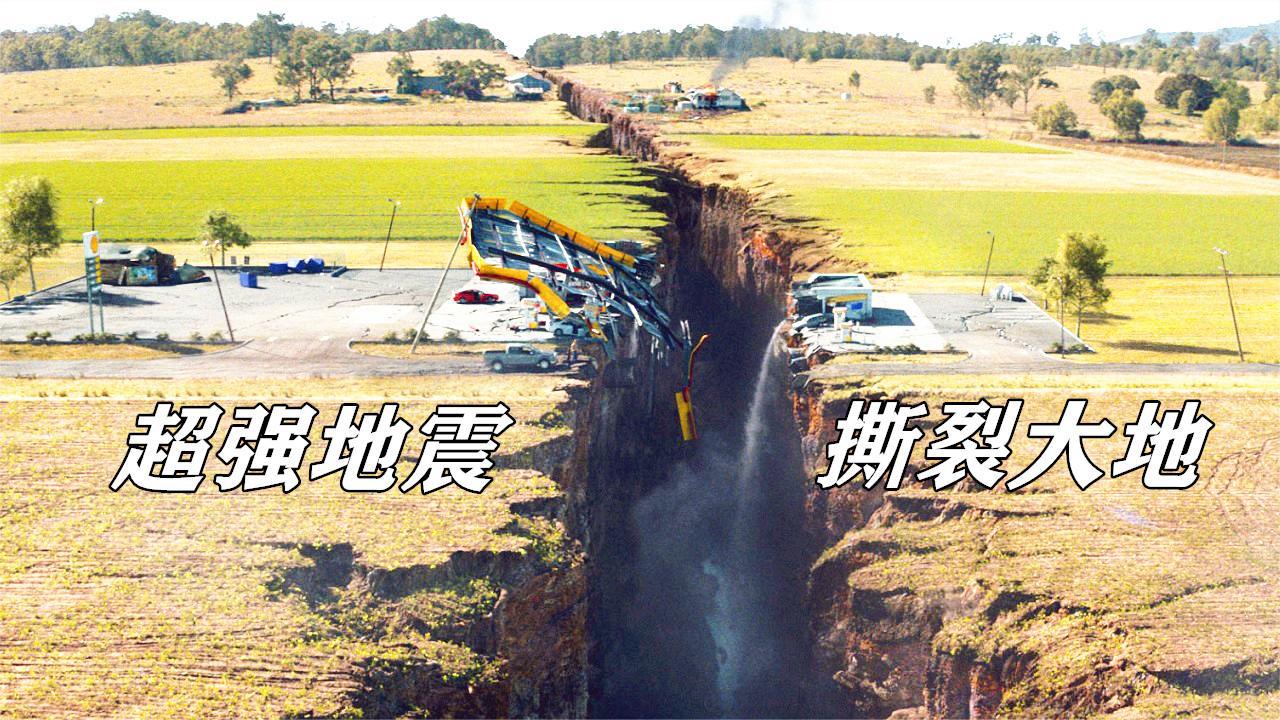 超强地震降临美国,天崩地裂哀嚎遍野,城市瞬间变为废墟!科幻片