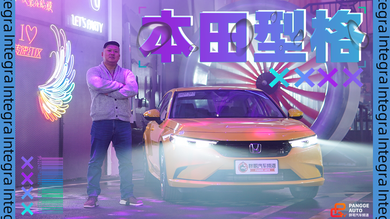 《胖哥试车》嘿！哥们儿 你看型格够劲儿吗？