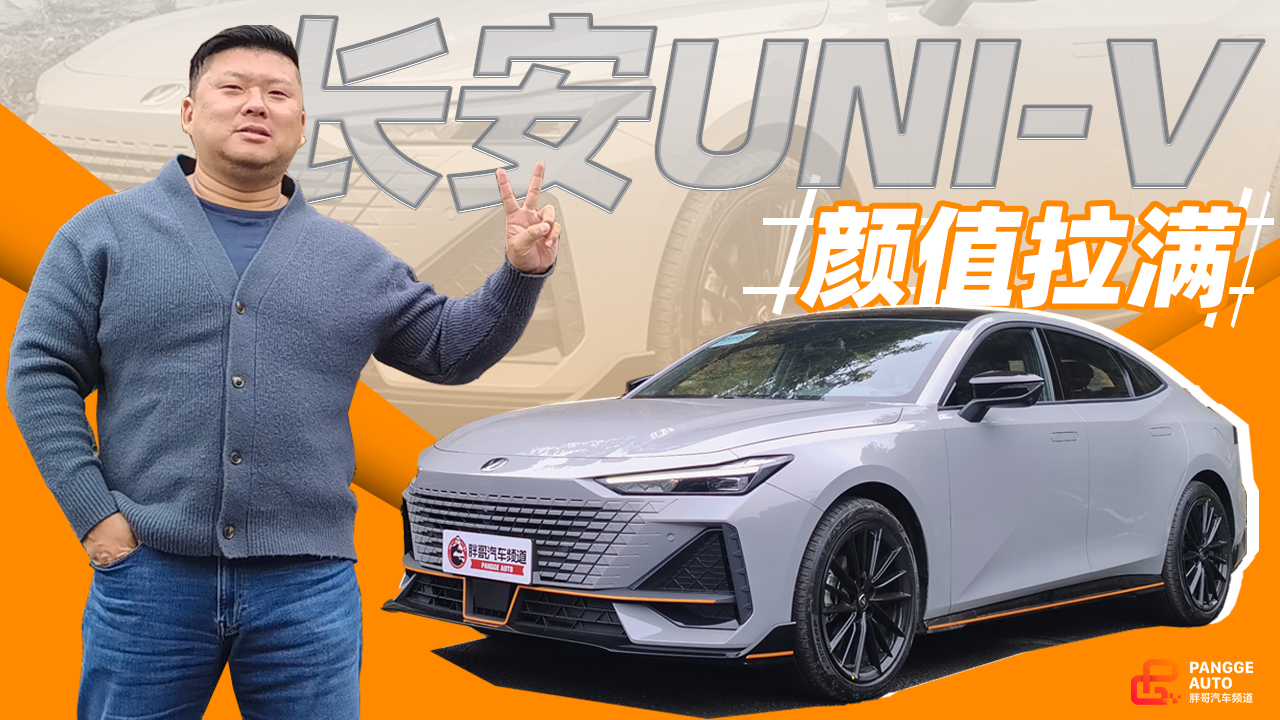《胖哥试车》长安UNI-V颜值拉满 背水一战飚影豹