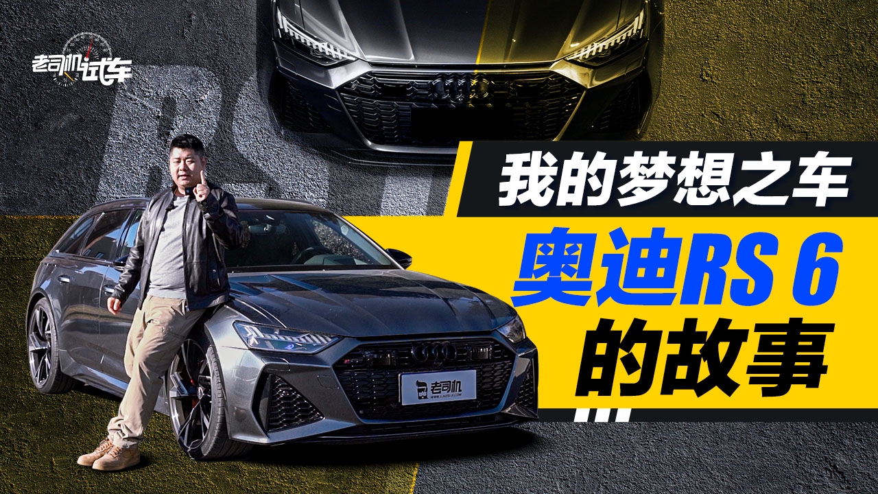 我的梦想之车奥迪rs6的故事