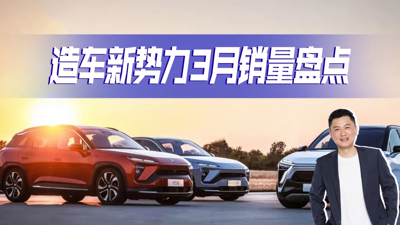 三月造车新势力成绩揭晓 小鹏p7交付突破9000台 蔚来交付量跌出前三 蔚来 小鹏 理想one 新浪科技 新浪网
