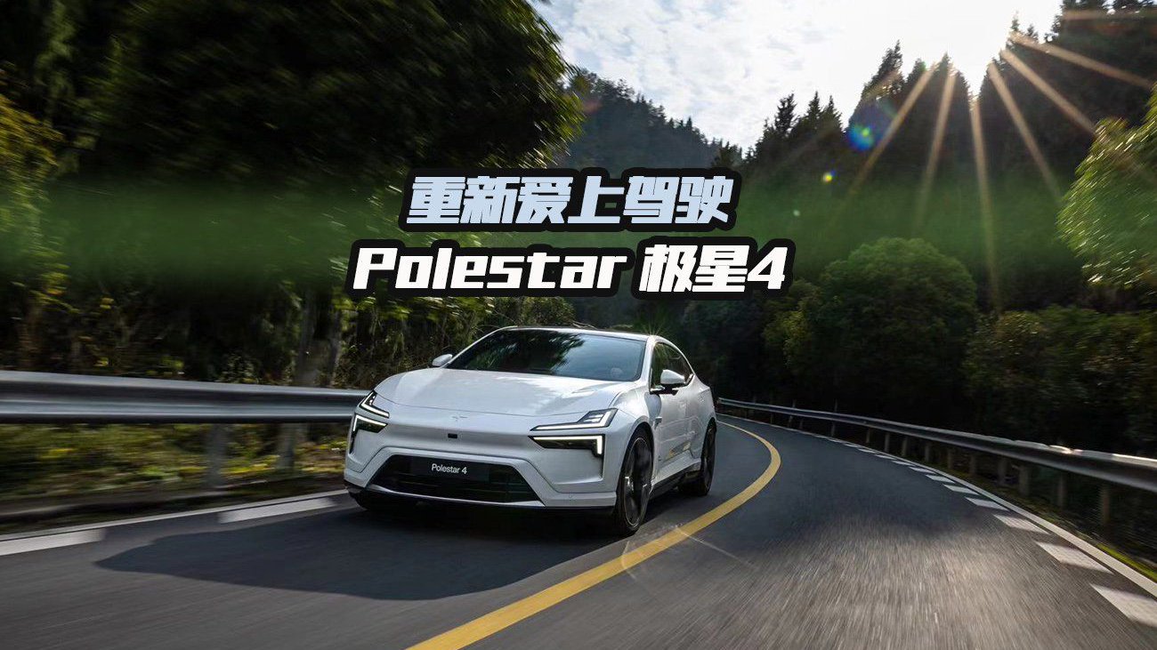 重新爱上驾驶，试驾Polestar 极星4|试驾评测|中高级车评测|新能源_新浪新闻