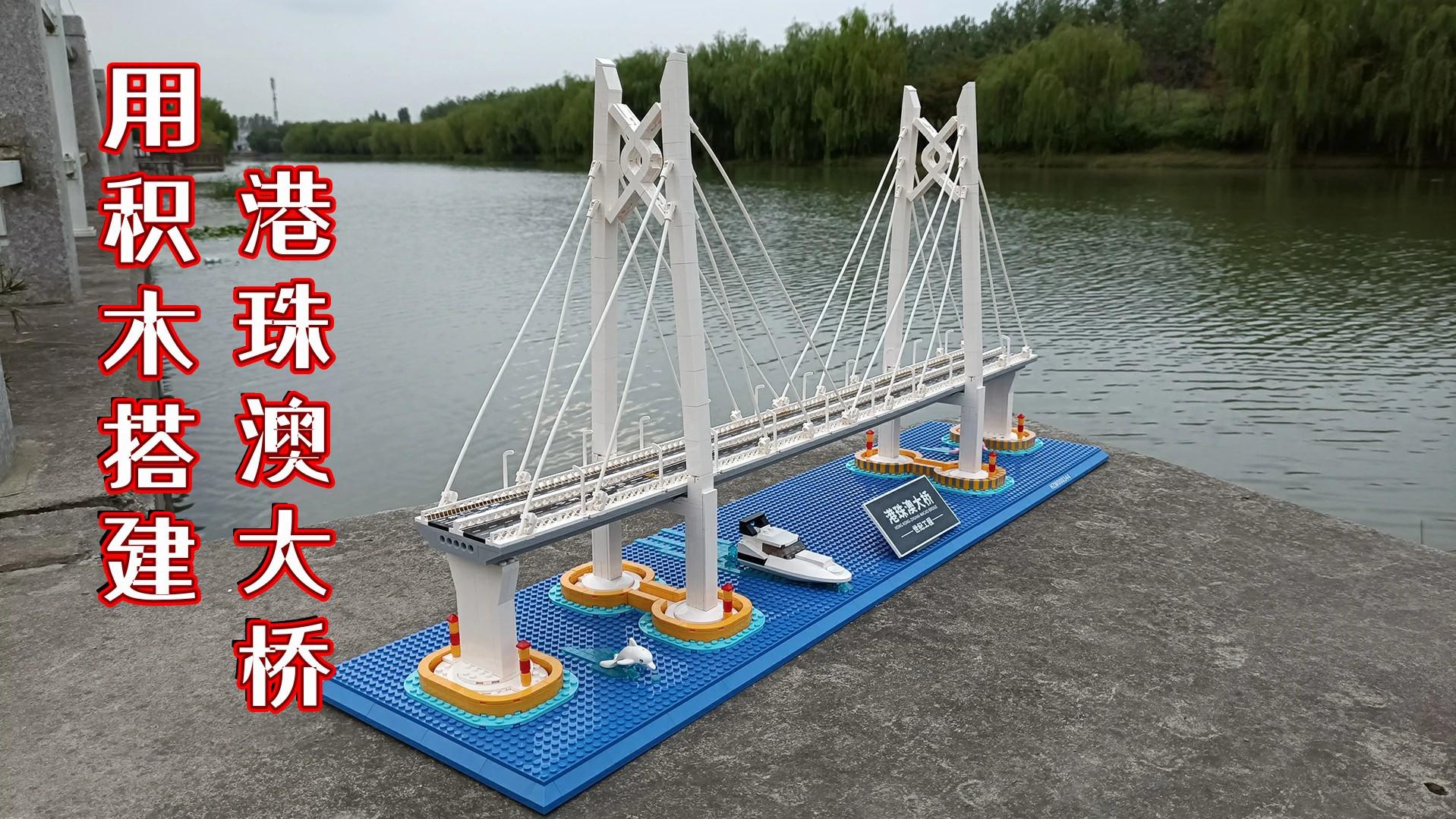 积木下的世纪工程:用乐高式积木还原港珠澳大桥,中国人的骄傲