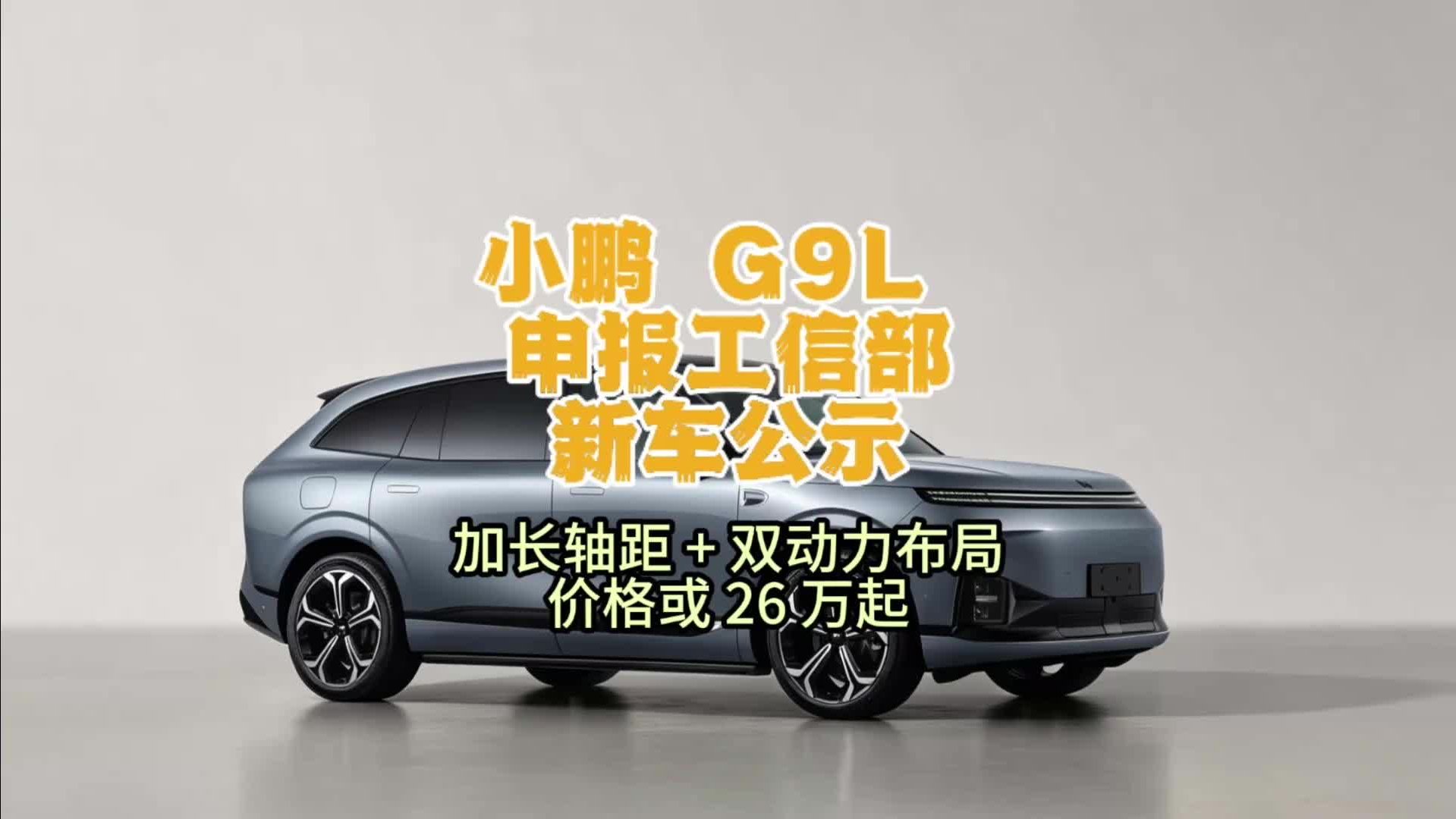 小鹏 G9L 申报<em>工信部</em>新车公示