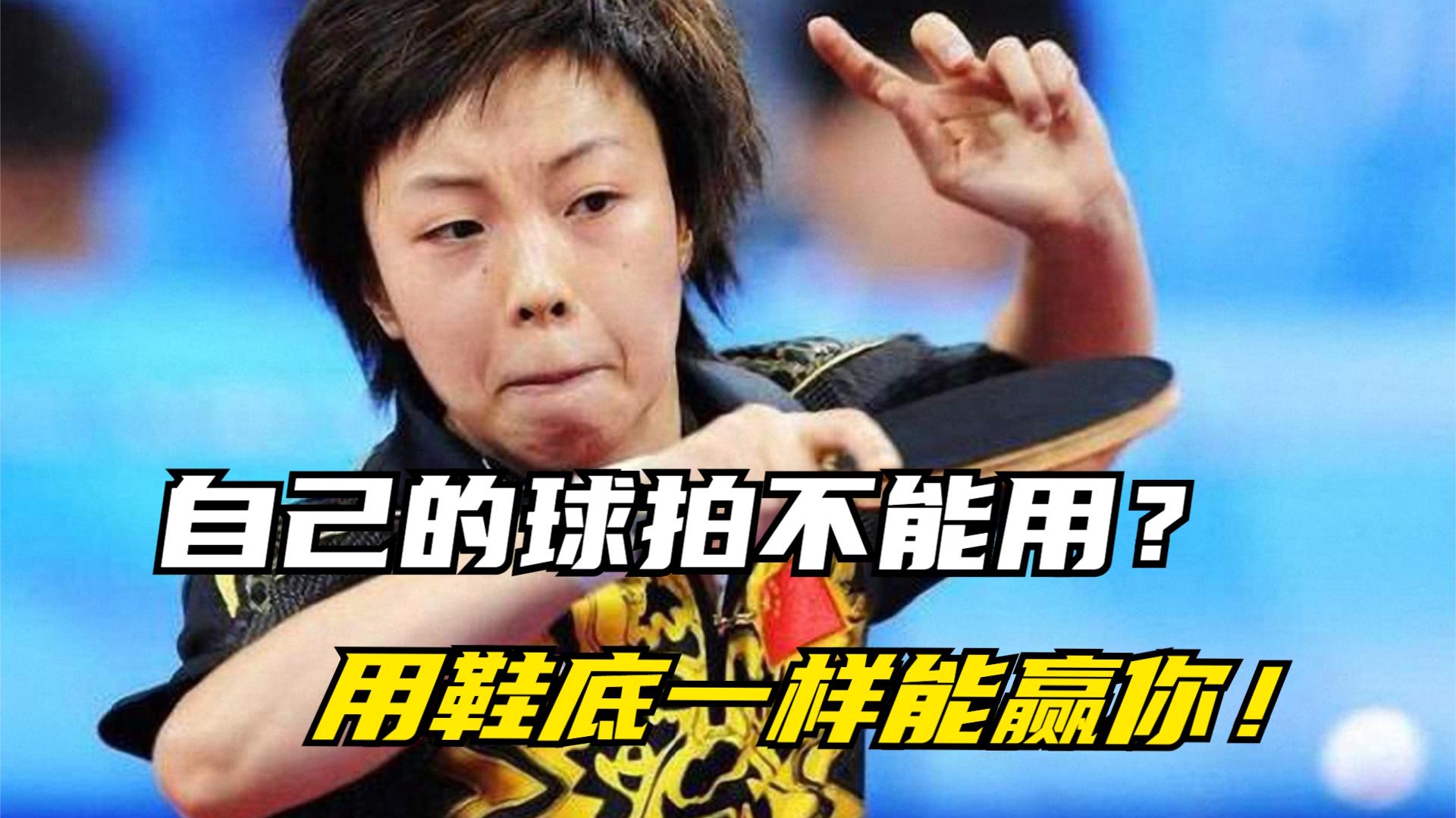 张怡宁最"痛苦"的一场比赛,全程被动,却只能用鞋底跟对手打!