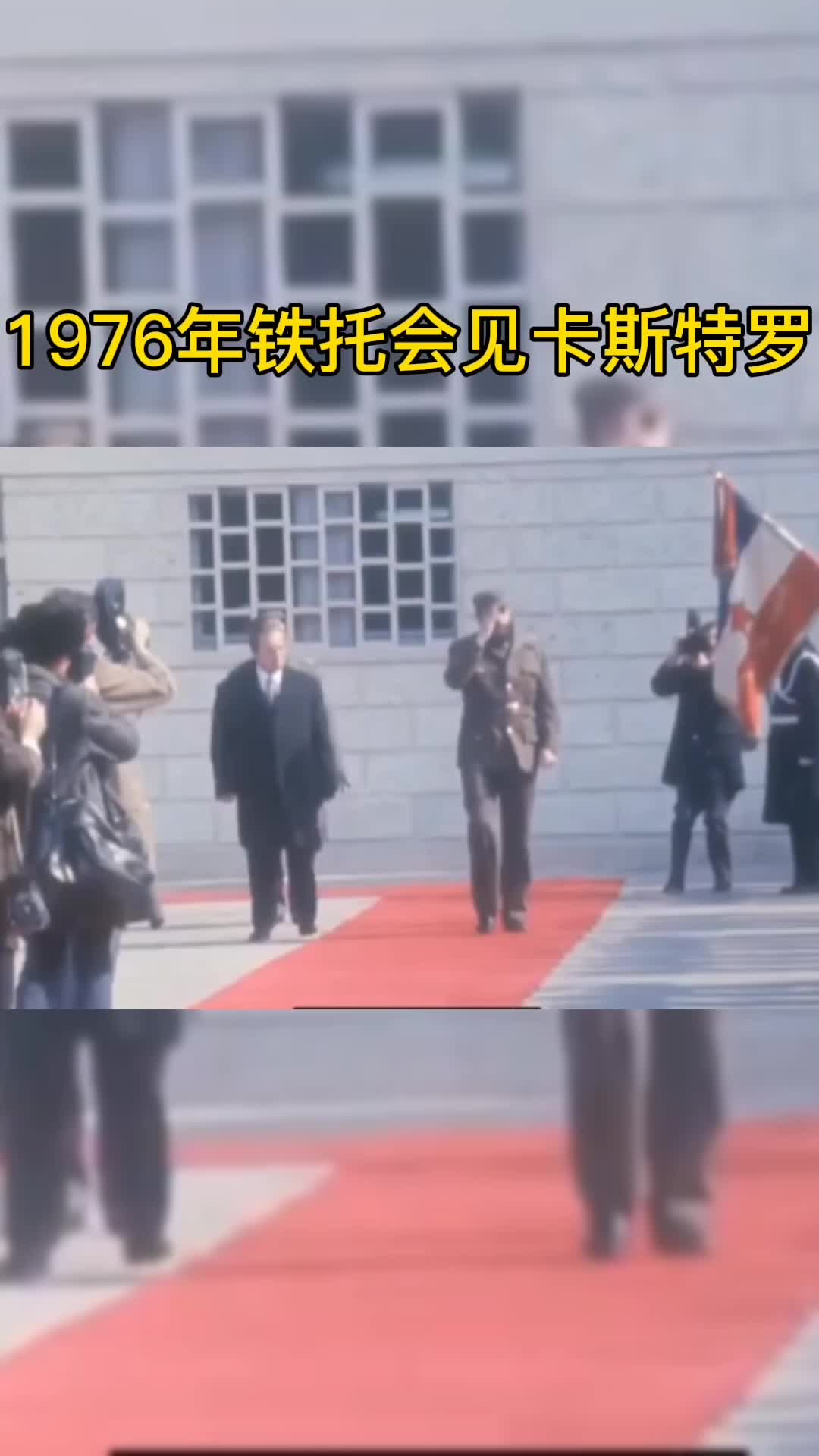 1976年铁托会见卡斯特罗影像，展现阶级友谊_新浪新闻