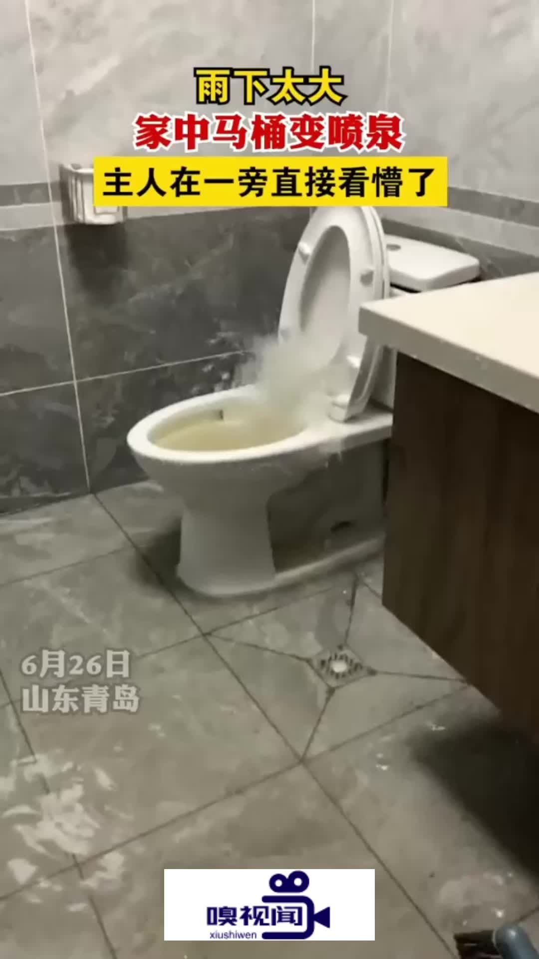 山东青岛雨下太大家中马桶反水