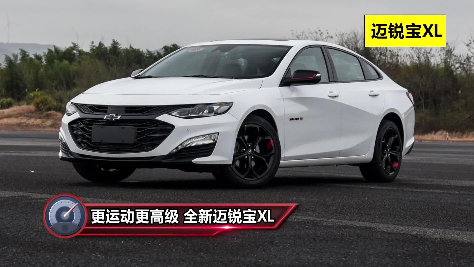 作为中型车市场的中流砥柱,迈锐宝xl堪称性价比之王,顶配21.