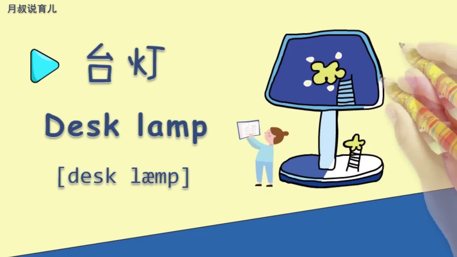 亲子绘画英语24:晚上看书做功课,都要用到台灯呢!
