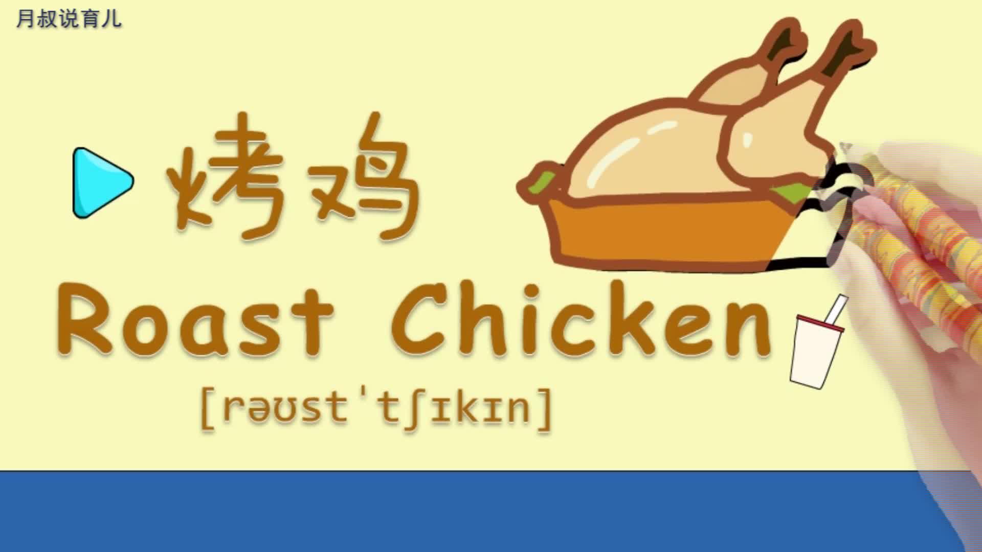 亲子绘画英语32:我最喜欢吃烤鸡了,小朋友你喜欢吗