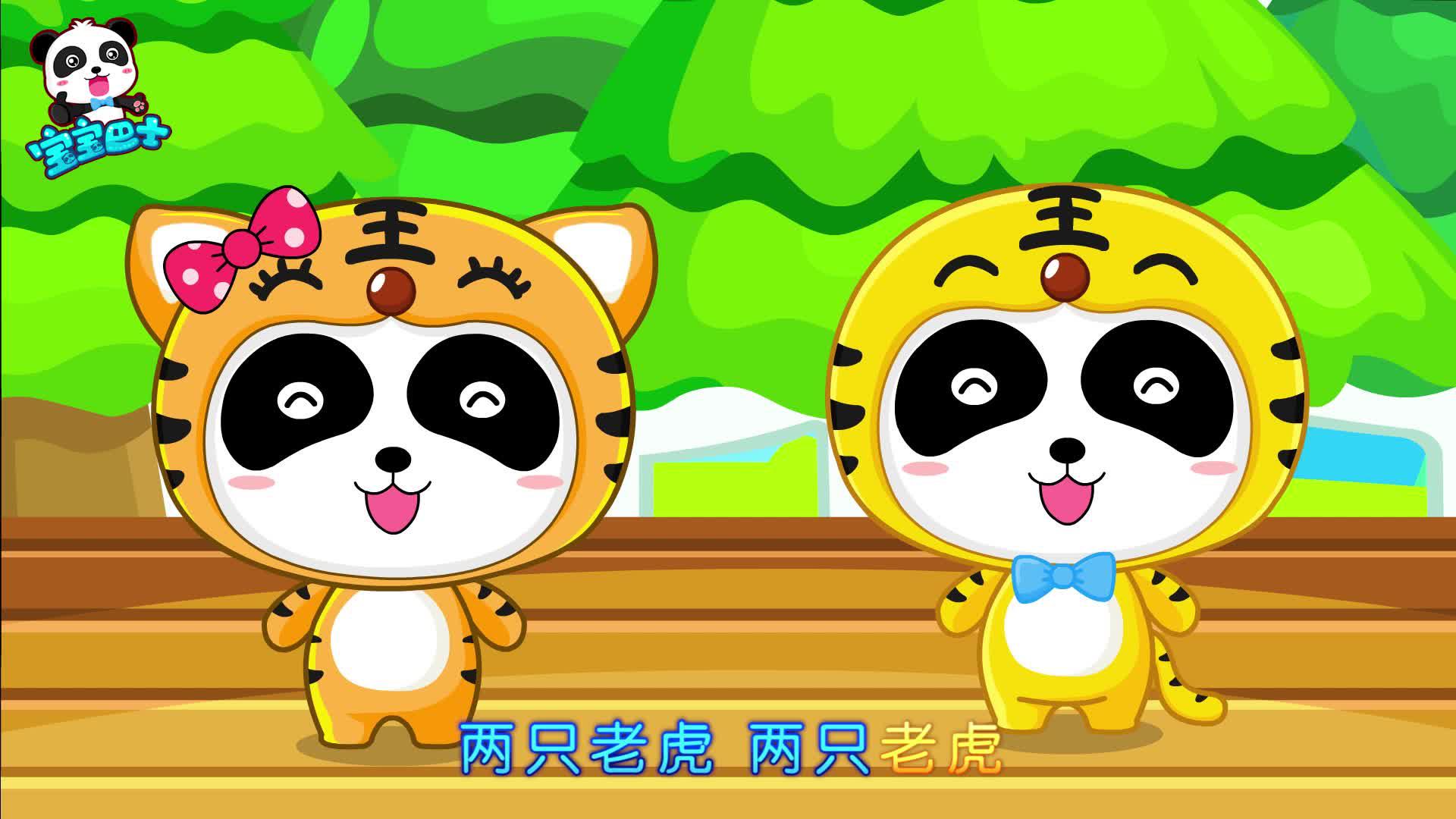 经典早教儿歌第2集 两只老虎