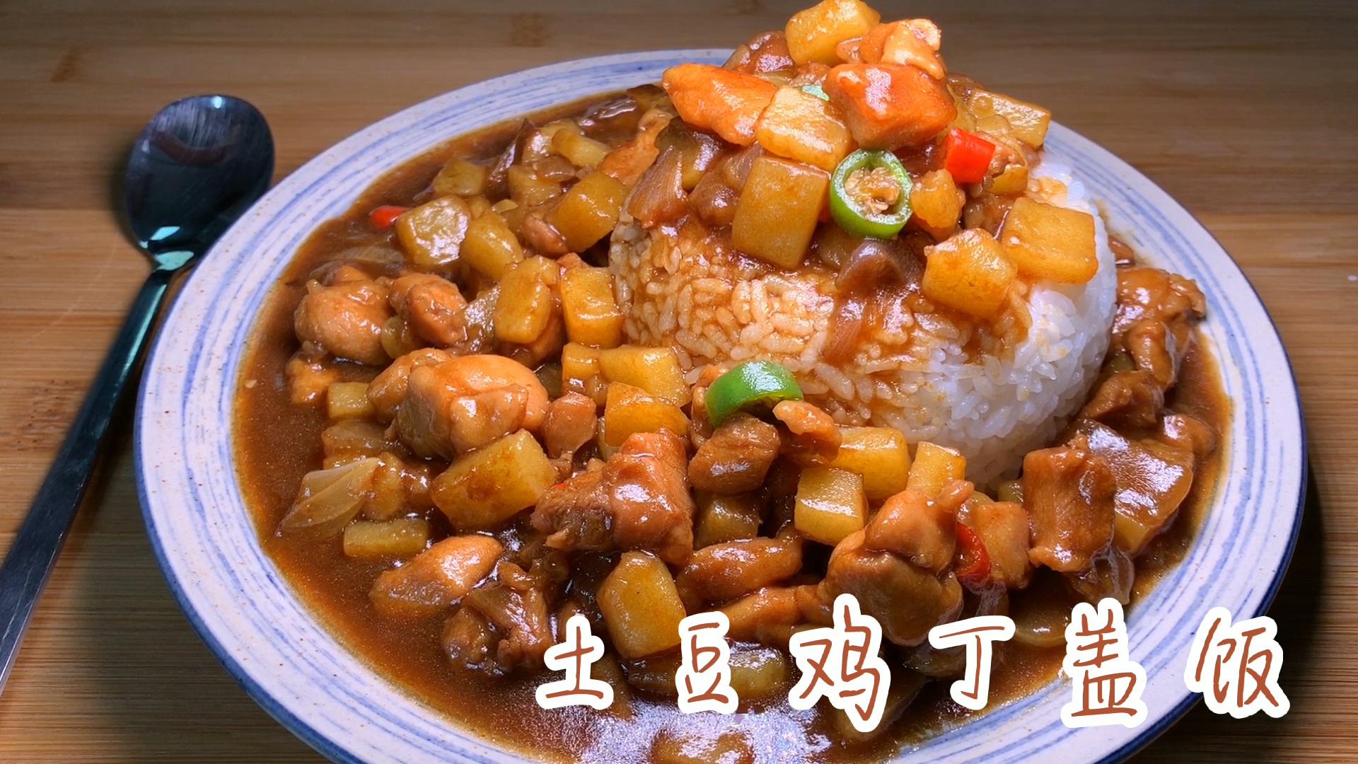 这是我见过最好吃的土豆鸡丁盖饭,鸡肉滑嫩,土豆软糯,好吃管饱