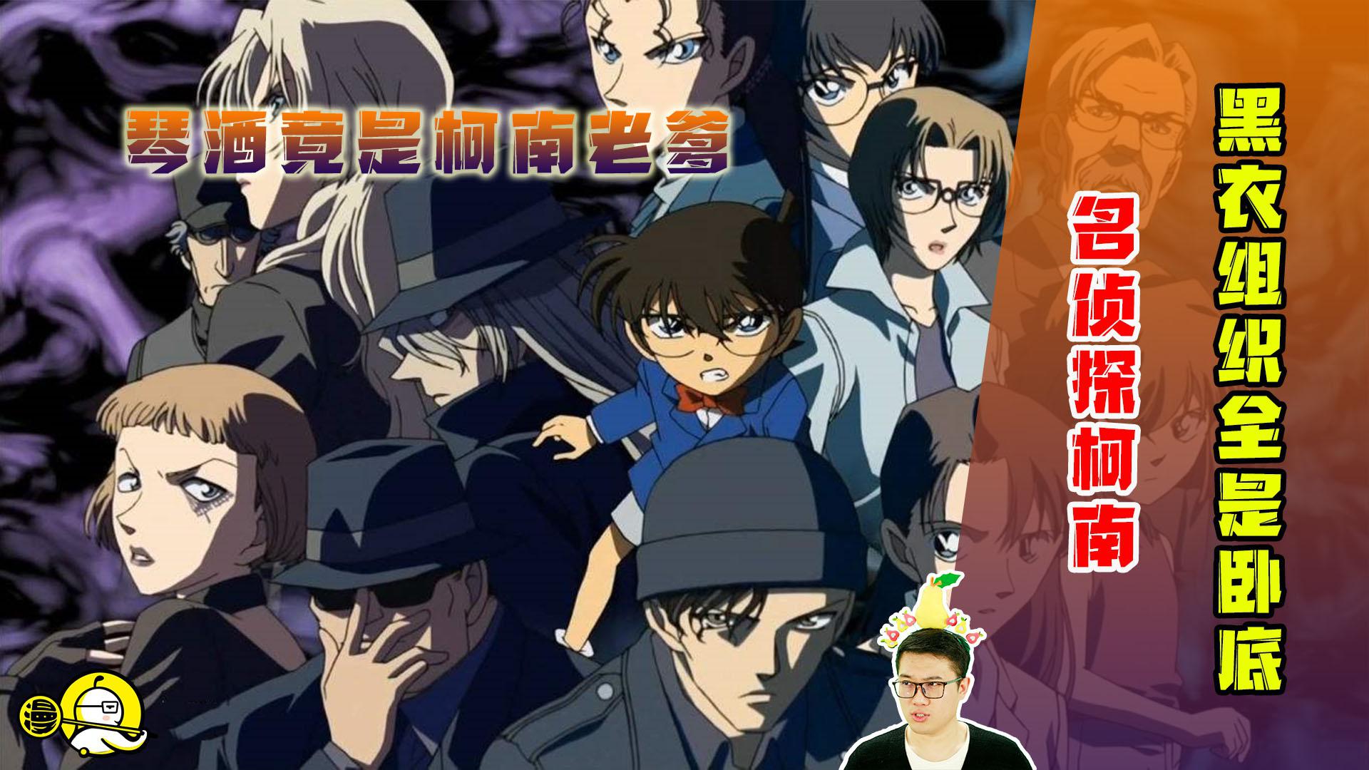 名侦探柯南:黑衣组织全是卧底!琴酒竟然是柯南的老爹?