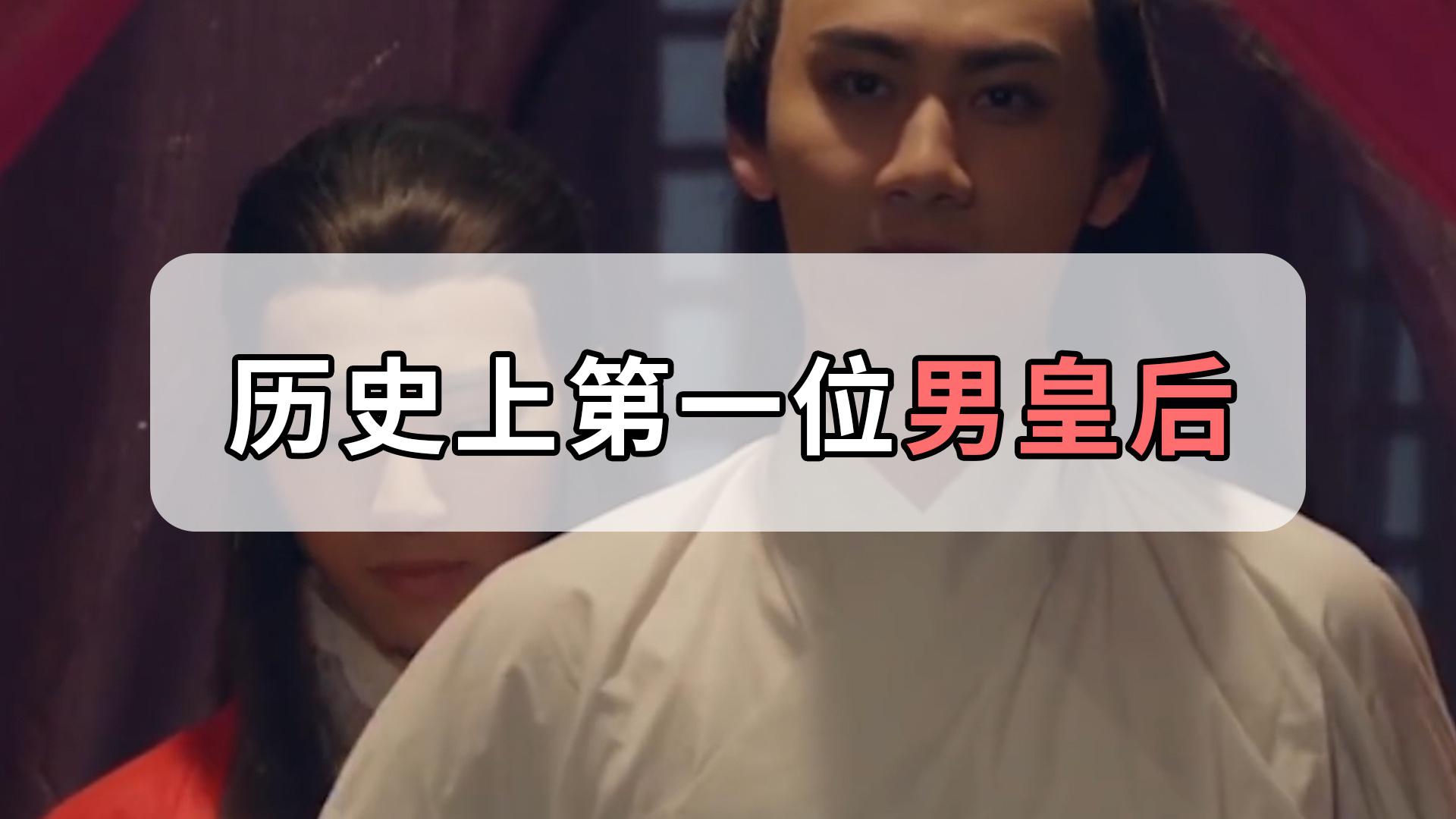 历史上唯一一位男皇后,拥有绝美容颜,结局却很悲剧