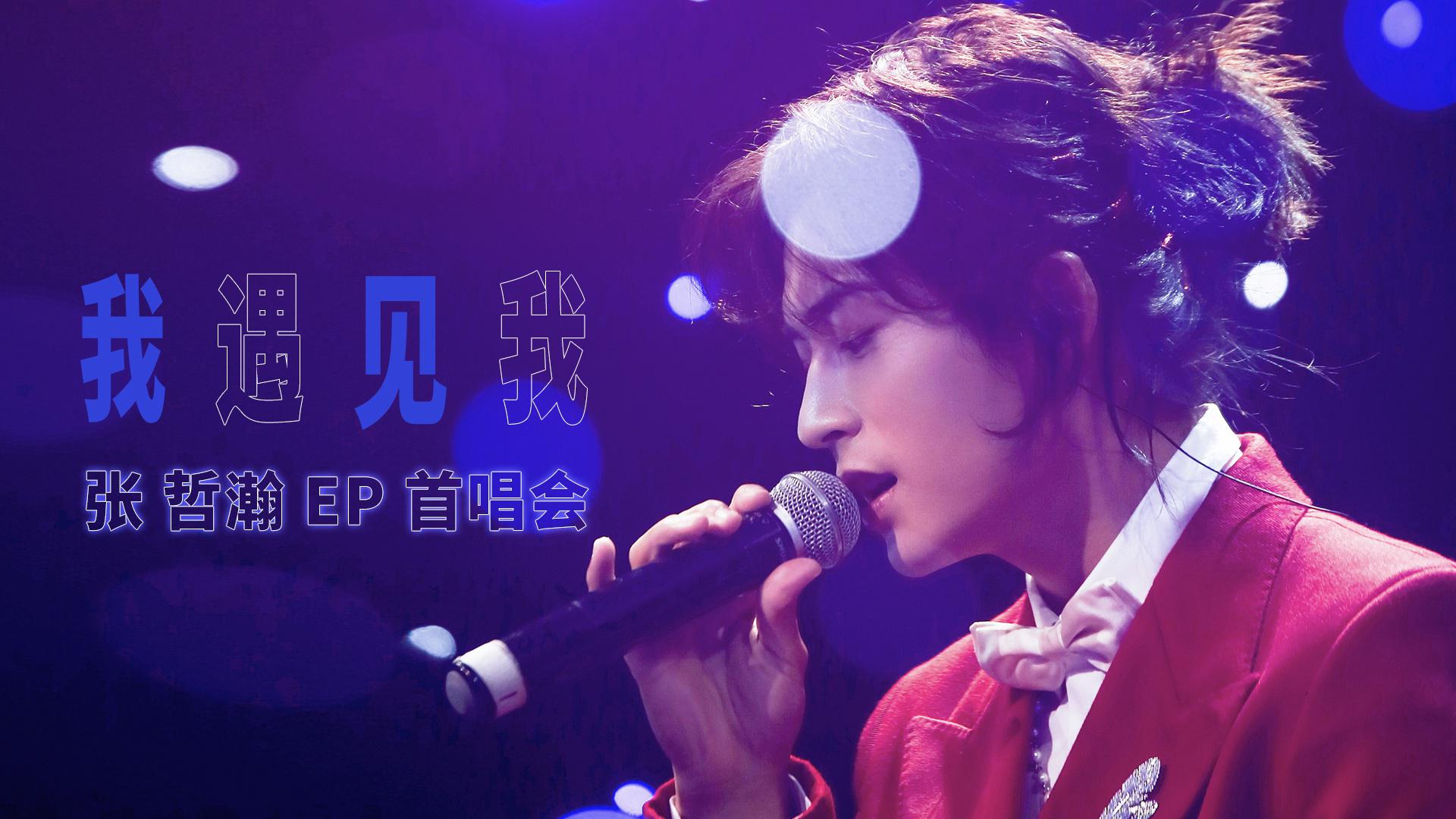张哲瀚ep「我遇见我」首唱会串烧