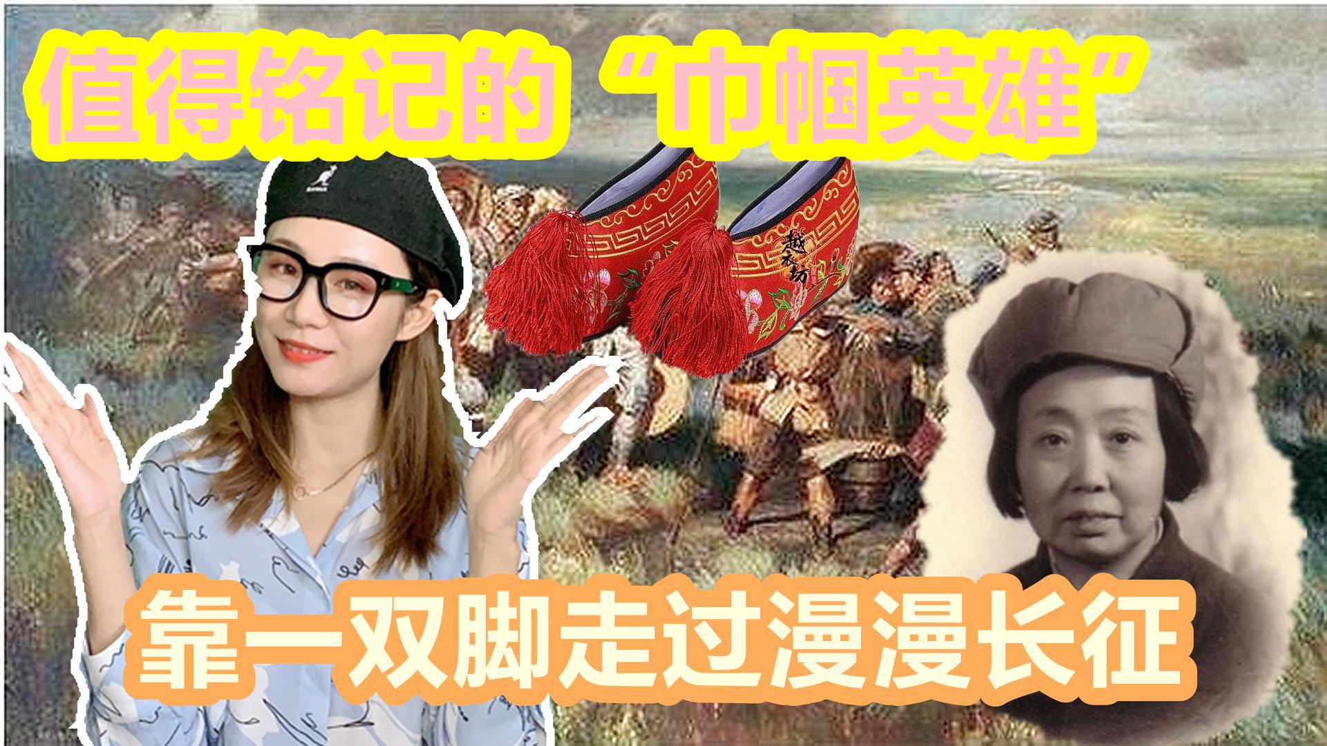 她是"巾帼英雄",也是中央红军长征中,唯一的小脚女人杨厚珍