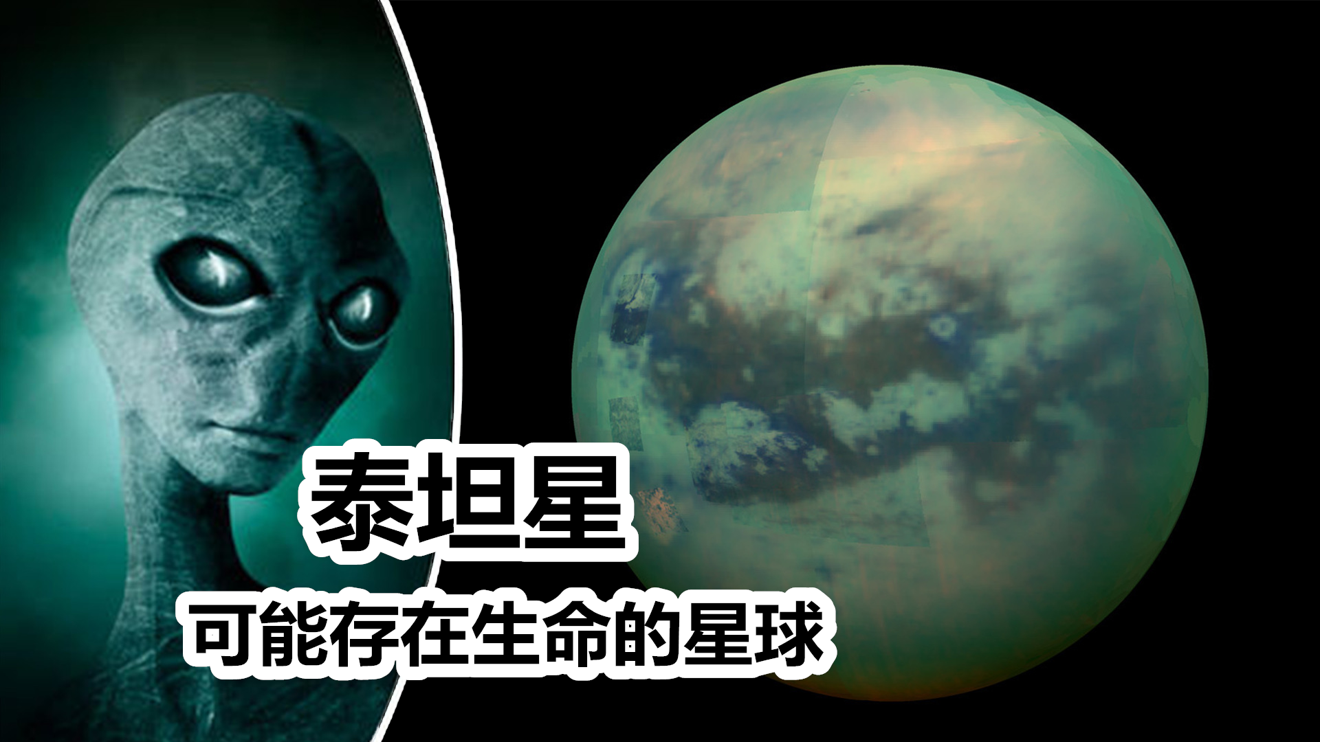 走进泰坦星,拥有大气层,太阳系内最可能存在生命的星球