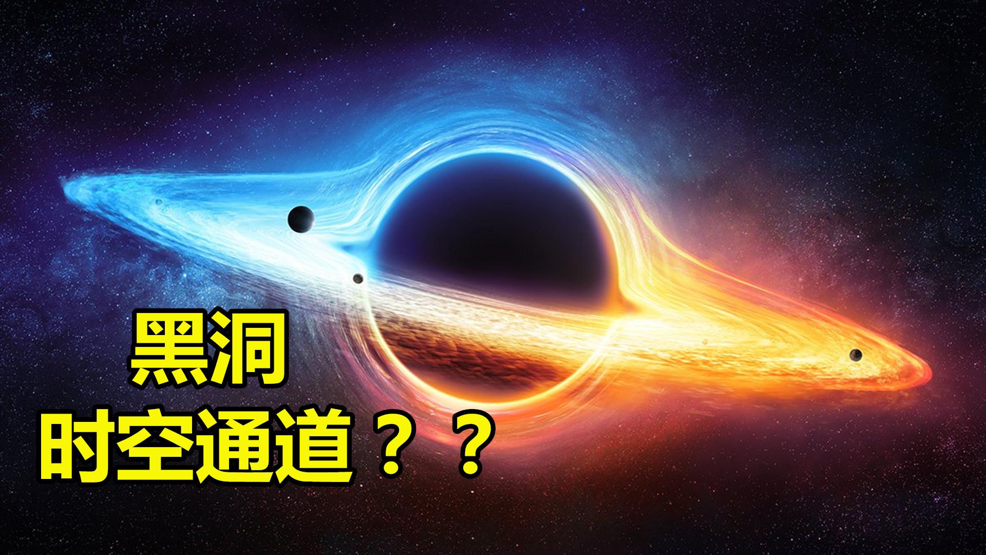黑洞内部会不会是另一个宇宙,如果你能穿越黑洞,会发生什么?