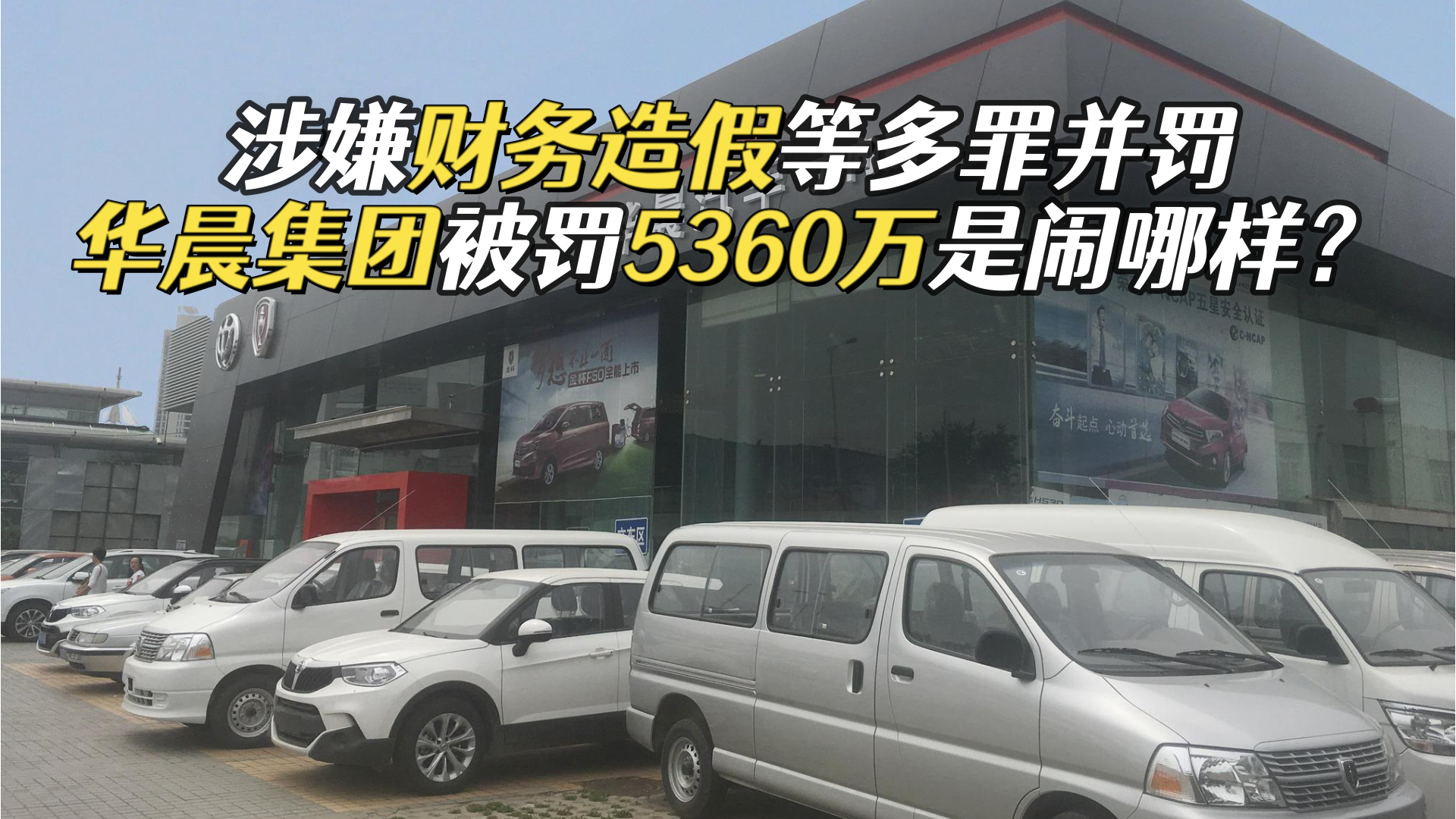 涉嫌财务造假,祁玉民阎秉哲双双被罚,华晨破产重组又迎危机