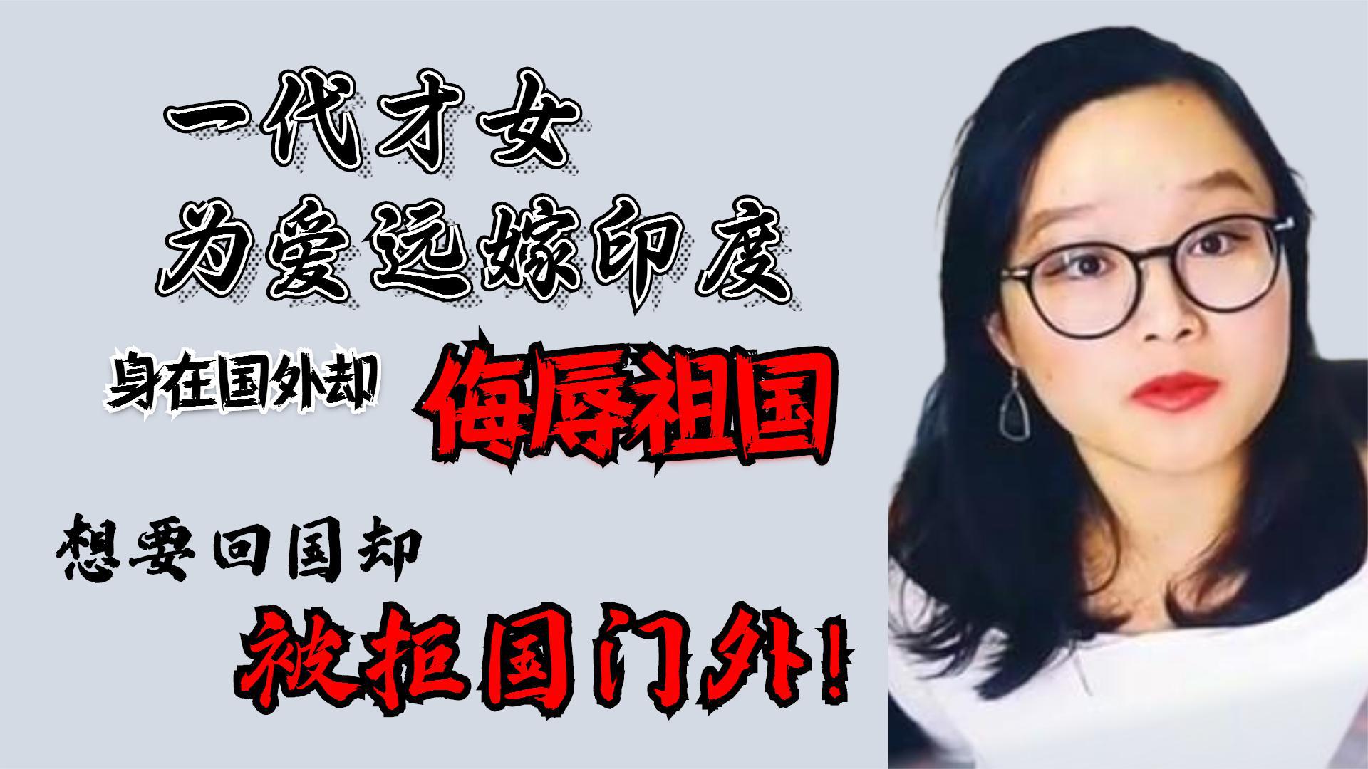 以嫁给印度污蔑祖国为荣的郑墨沫,如今怎么样了?