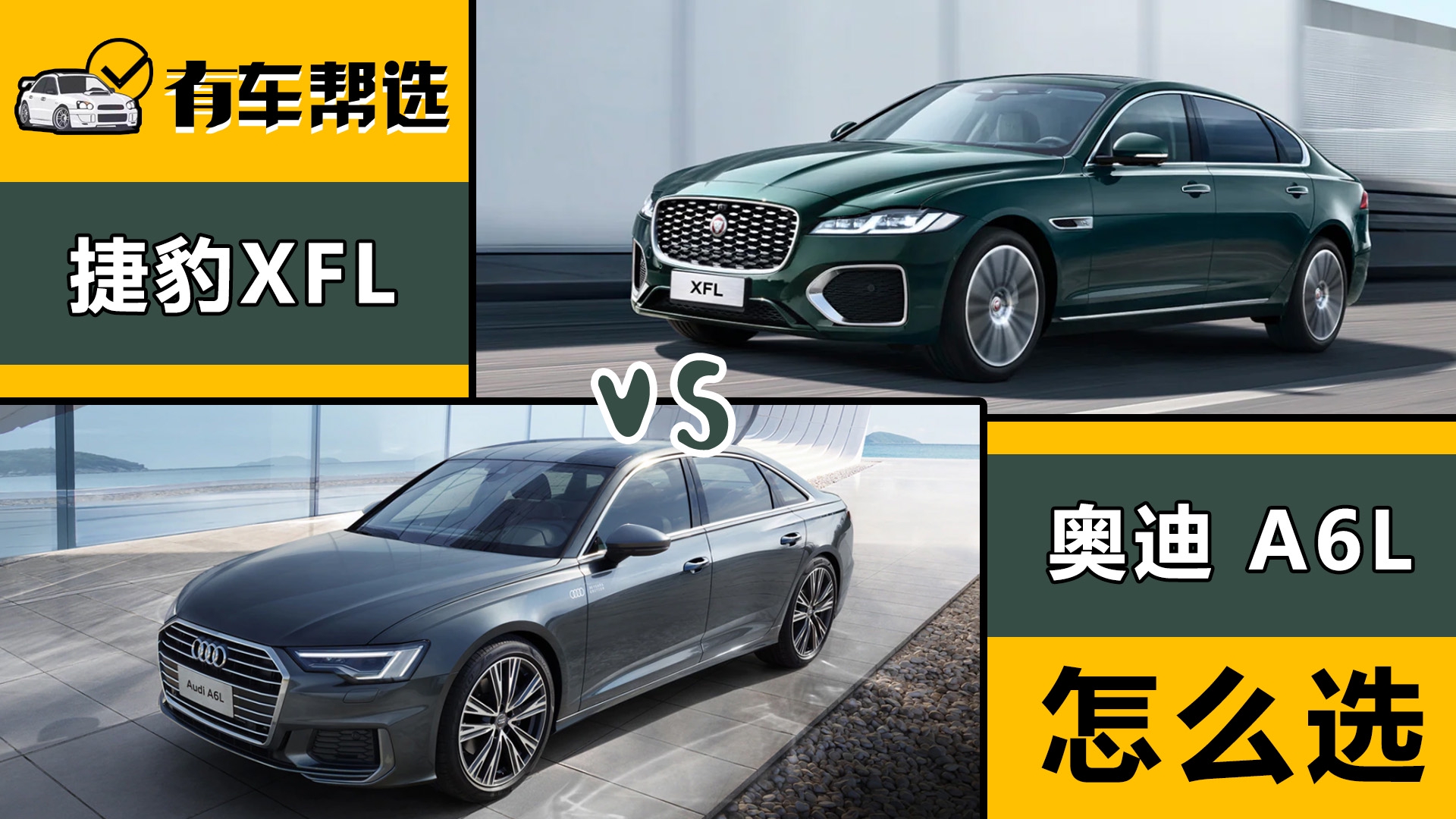 年轻vs稳重 豪华中大型轿车 捷豹xfl和奥迪a6l你更中意谁?