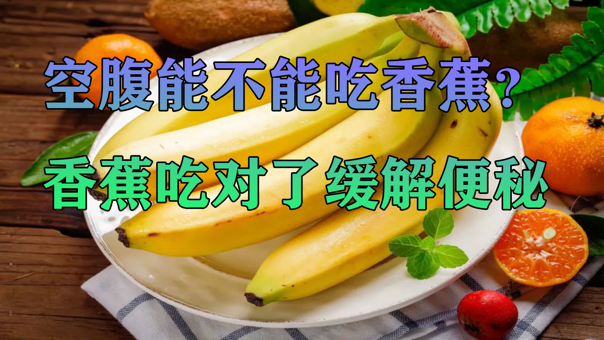 空腹能不能吃香蕉?香蕉吃对了缓解便秘,吃错了却伤胃