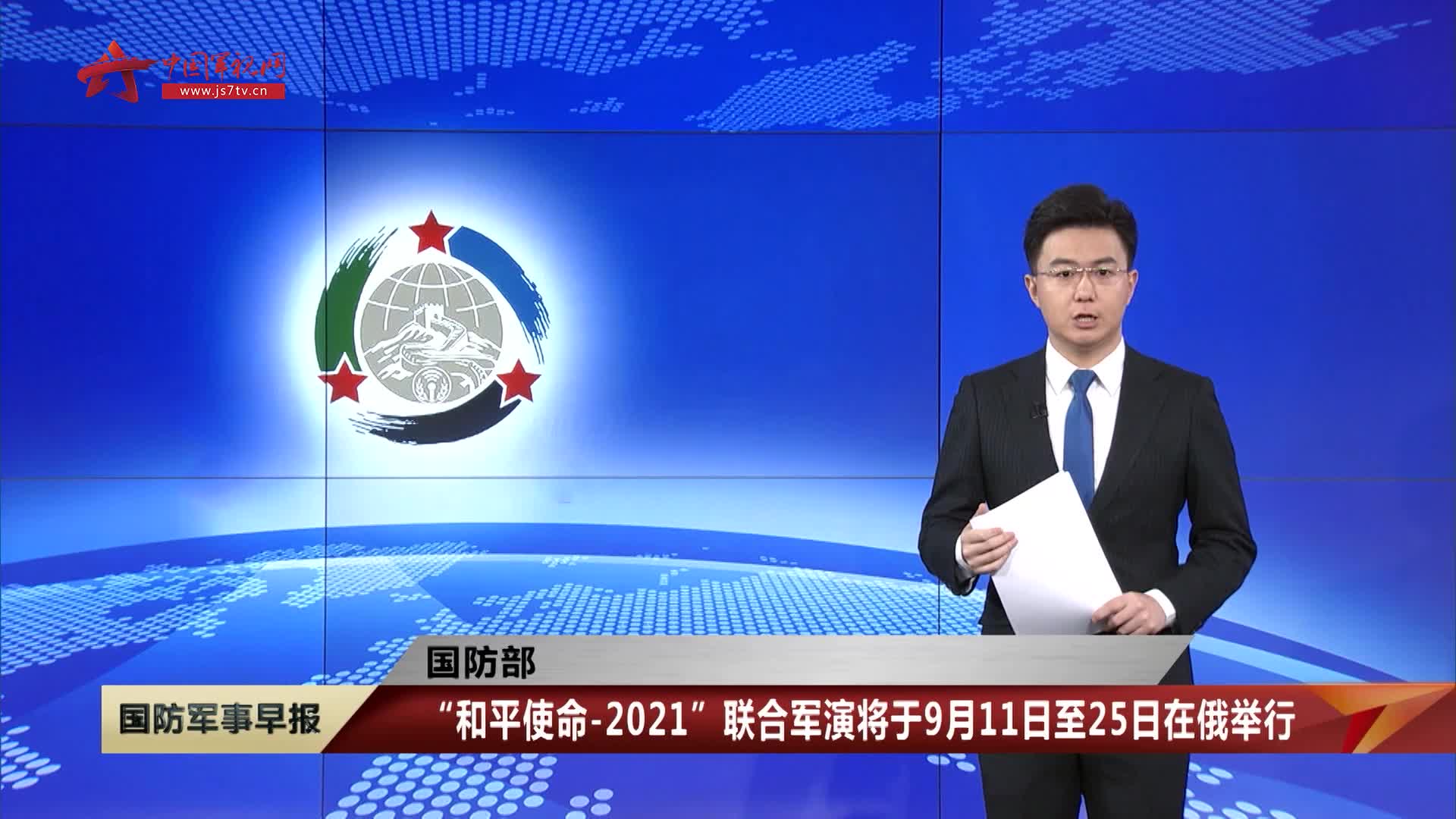 【国防部】"和平使命-2021"联合军演将于9月11日至25日在俄举行