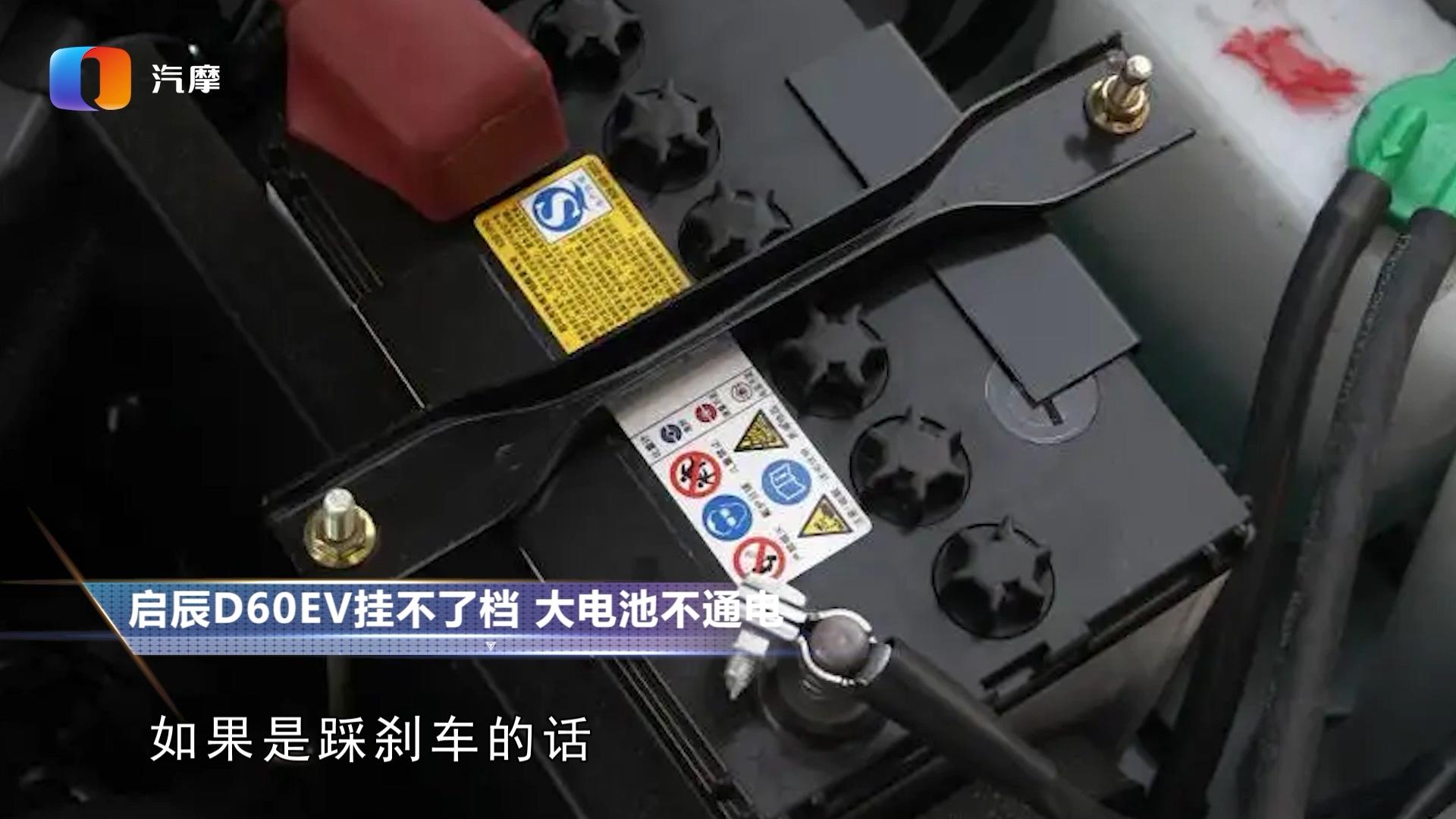 启辰d60ev挂不到挡位大电池不通电是什么问题