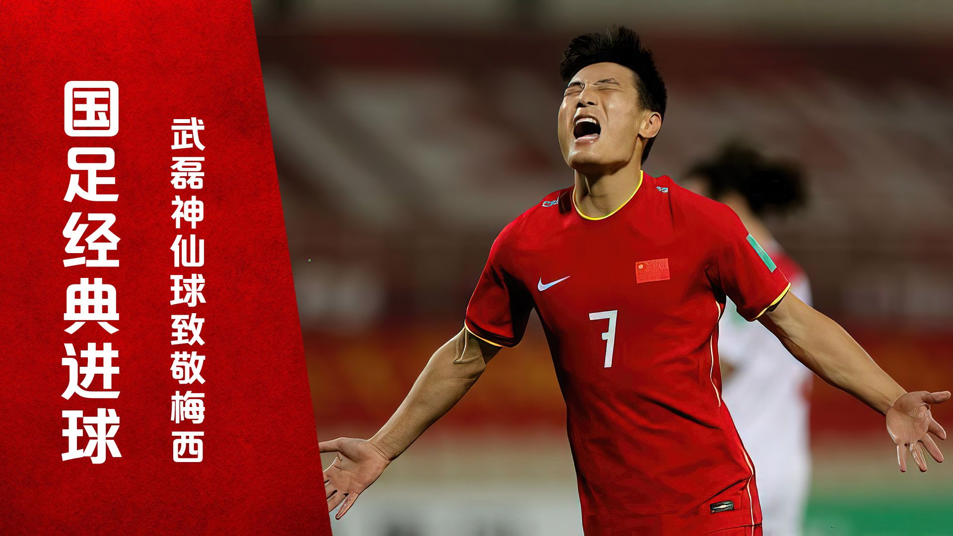 国足经典进球!武磊吊门致敬梅西,完美弧线秀出天际__财经头条