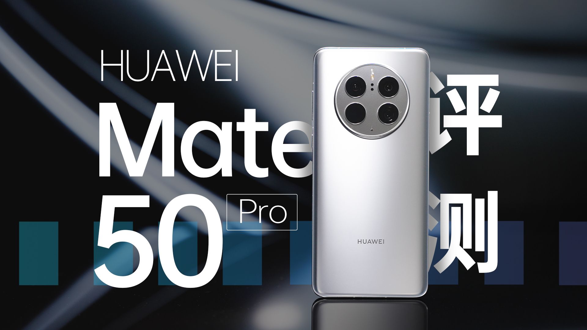 除了卫星通信华为mate50pro还有哪些地方值得深入聊聊