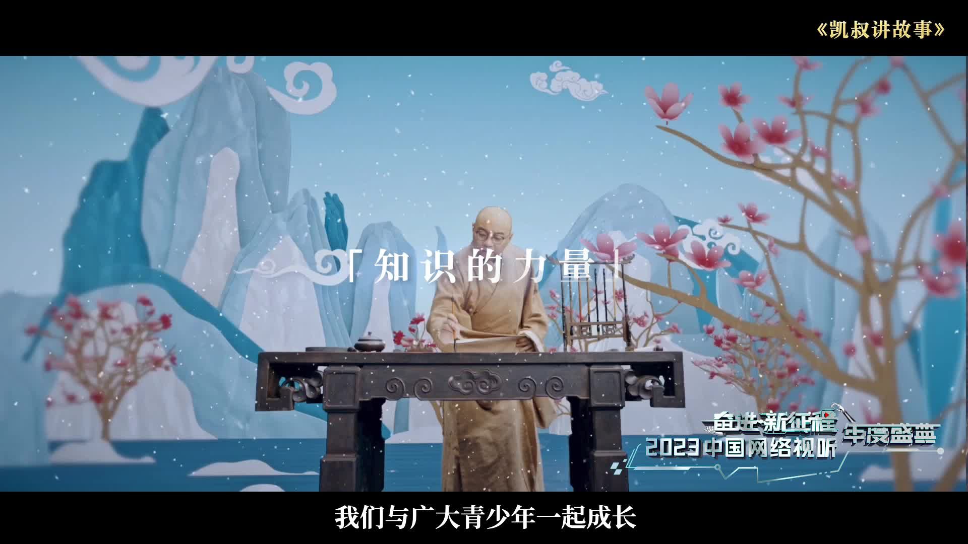 奋进·新征程 2023中国网络视听年度盛典宣传片