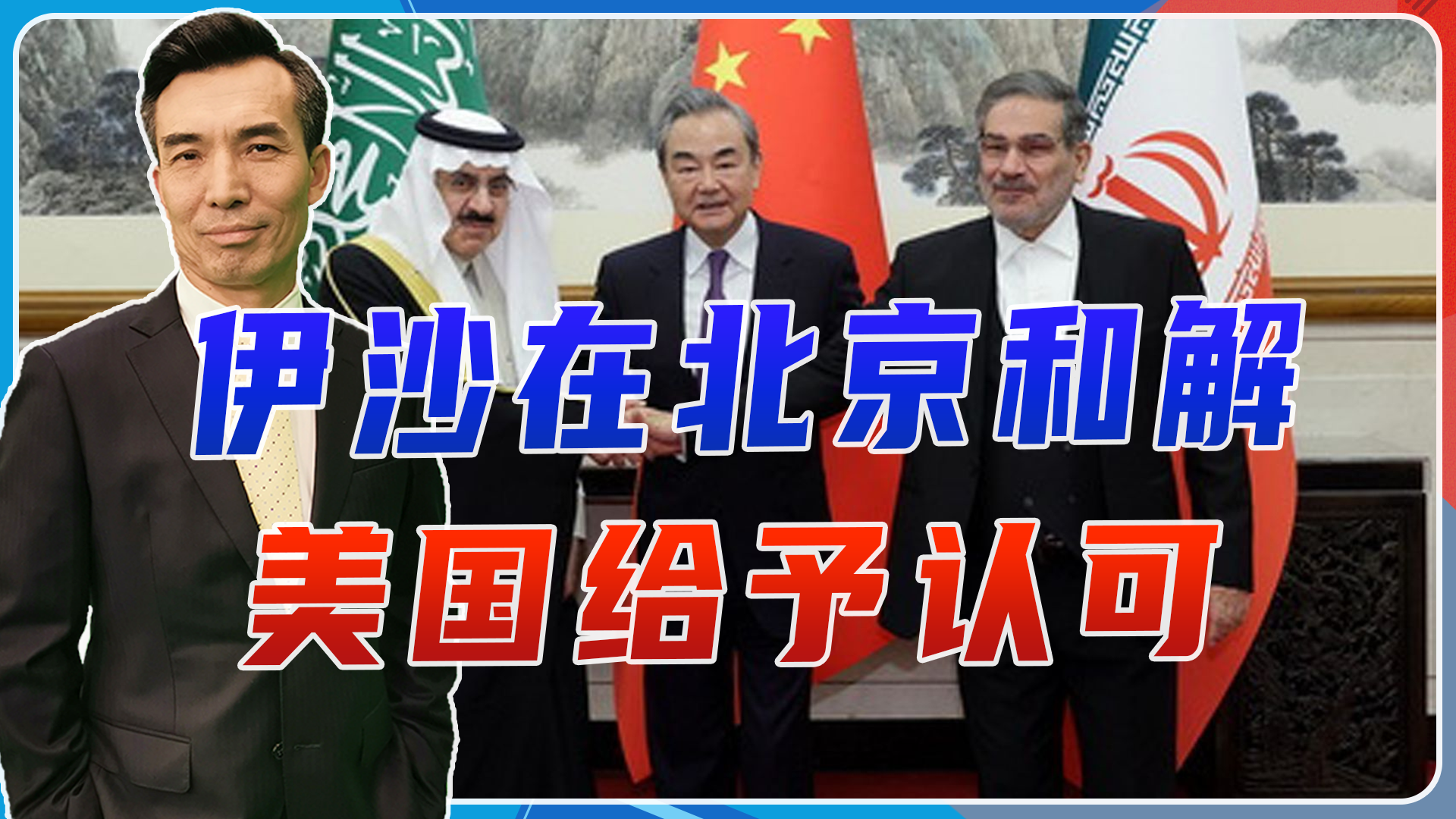 中国外交高光时刻,伊沙在北京和解,美国虽不爽,但却给予认可_新浪新闻