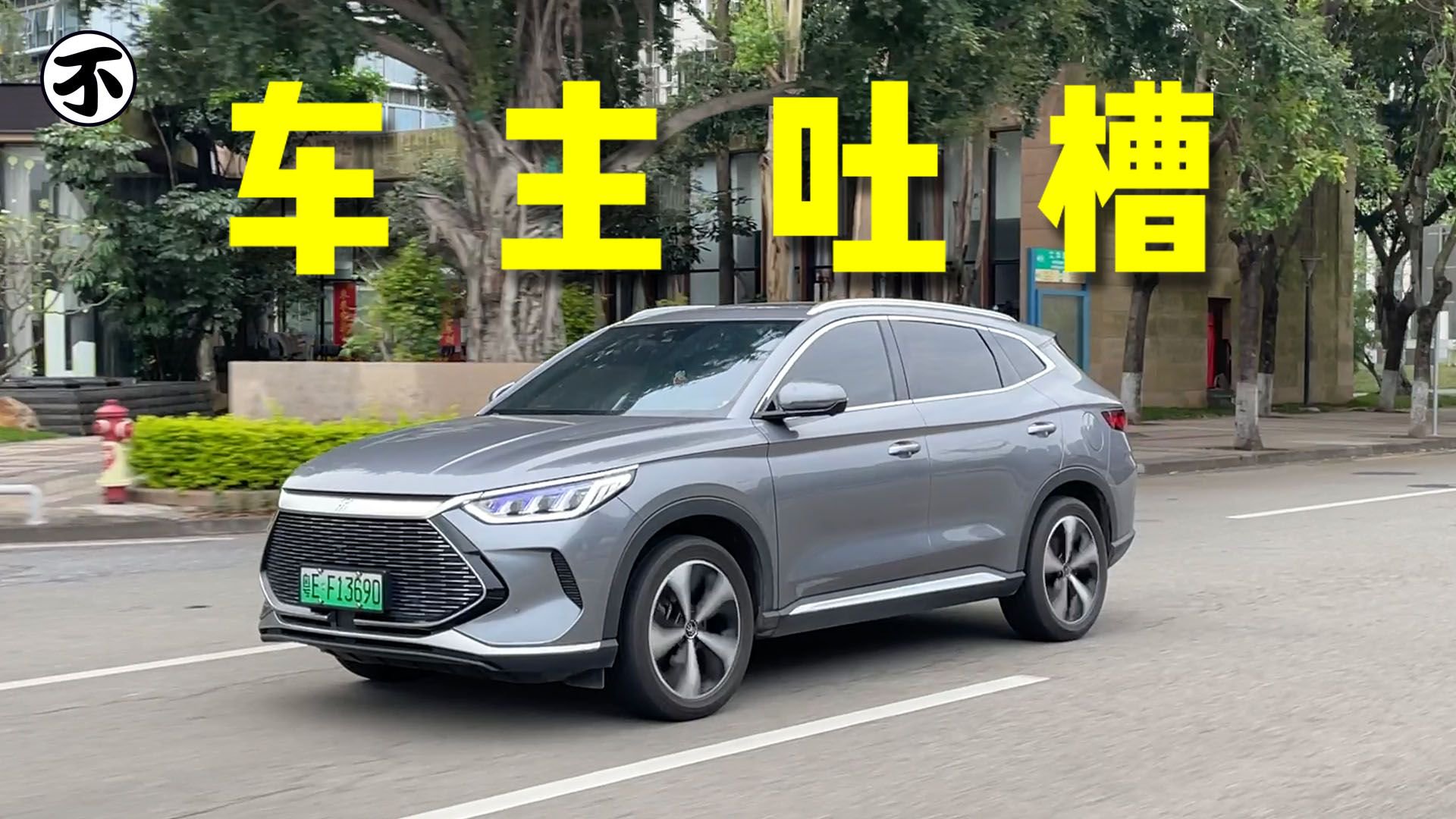 第一次开比亚迪宋PLUS DM-i,什么感觉?|试驾评测|汽车视频|新能源_新浪新闻