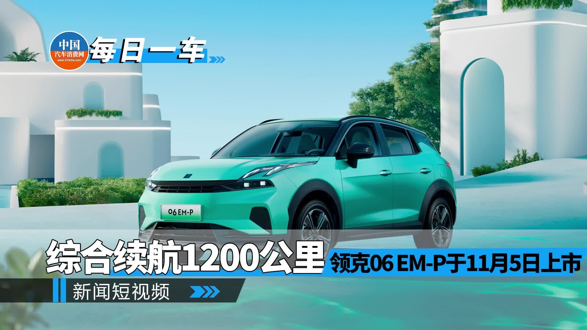 颜值出众，超长续航，领克06 EM-P售13.68万起|花边趣闻|汽车视频|新能源_新浪新闻