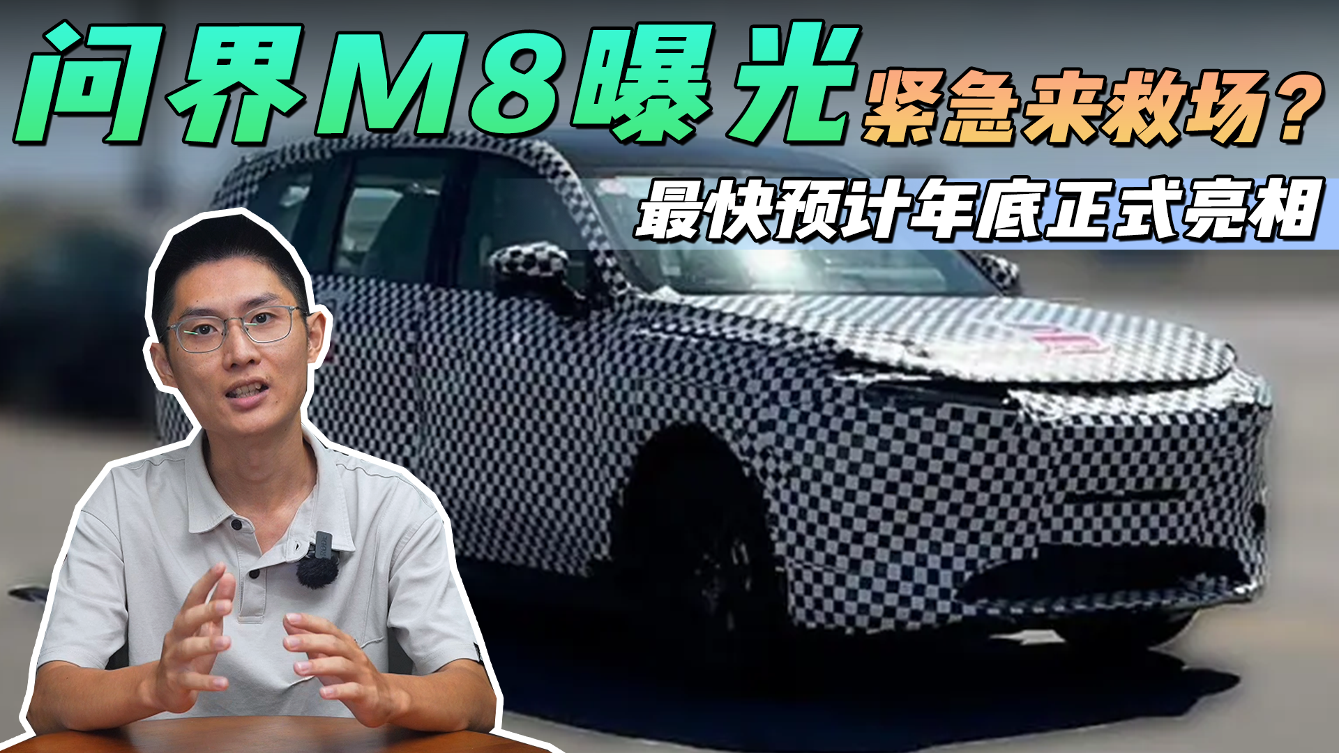 紧急来救场?问界M8曝光,最快预计年底正式亮相|新车谍照|国产新车|新能源_新浪新闻