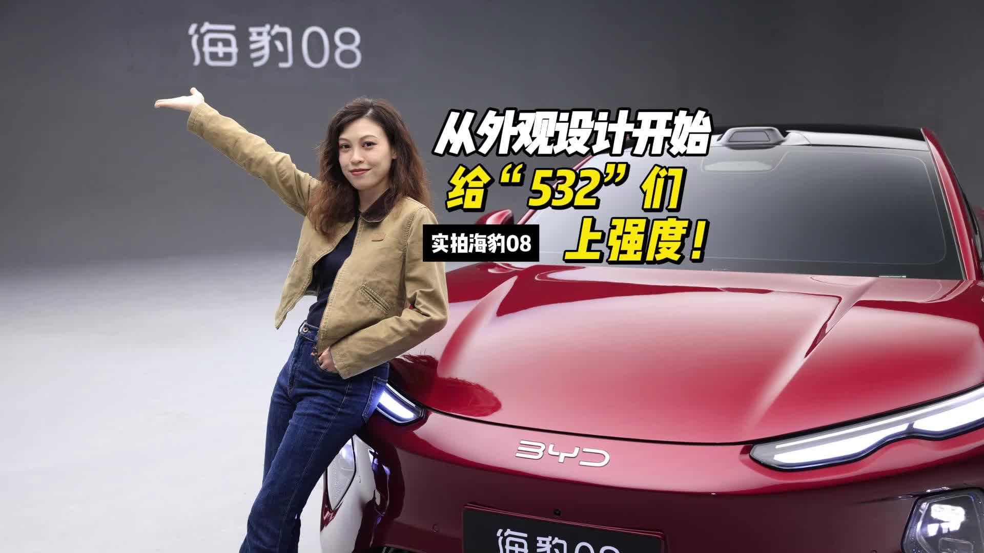 实拍海豹08：从外观设计开始给“<em>53</em><em>2</em>”们上强度！