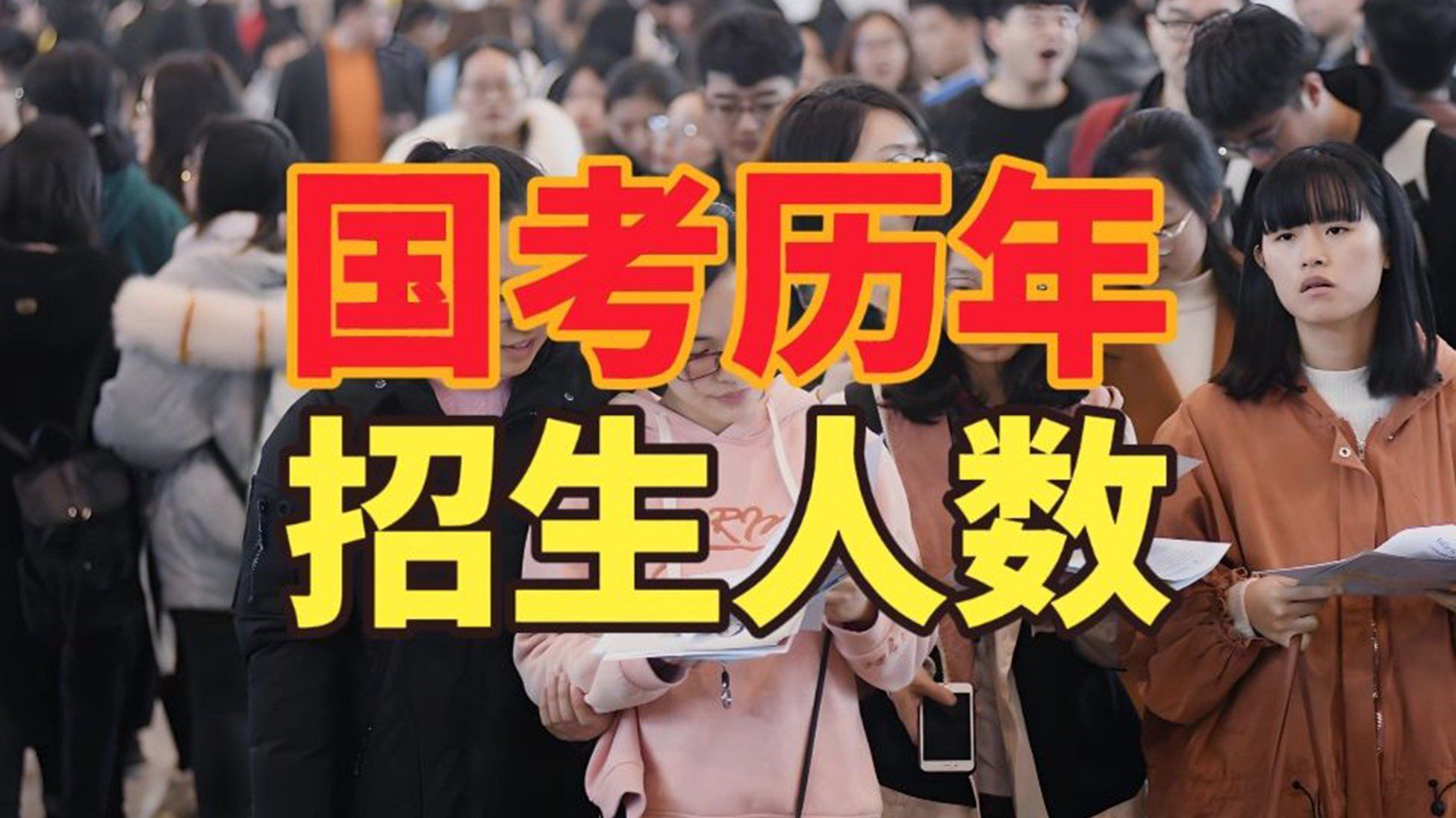 国考招生规模刷新历史新高,回顾国考历年招生人数,哪一年最难?_新浪新闻