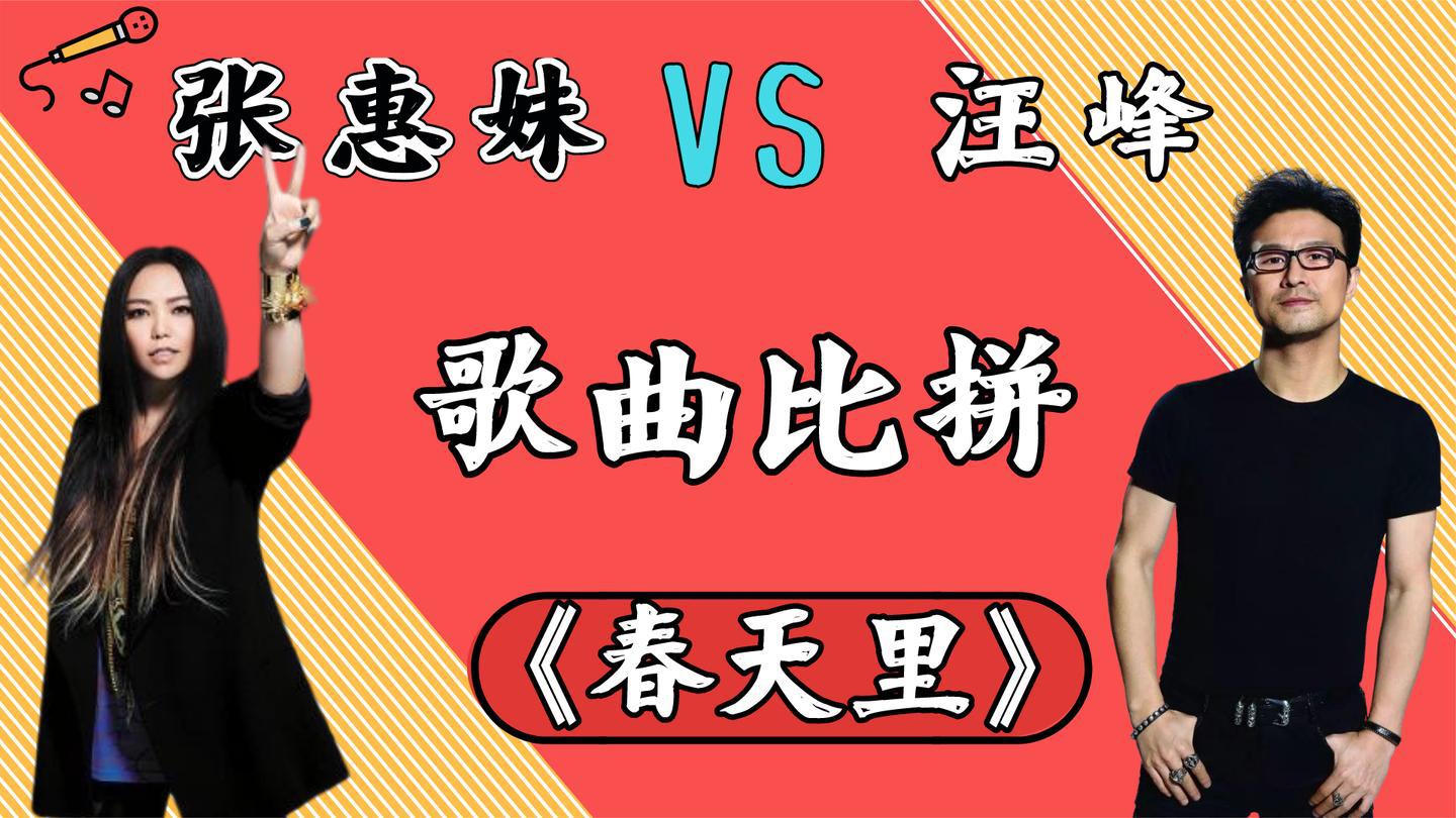 汪峰,张惠妹一首《春天里》,深情演唱震撼全场,观众掌声不断