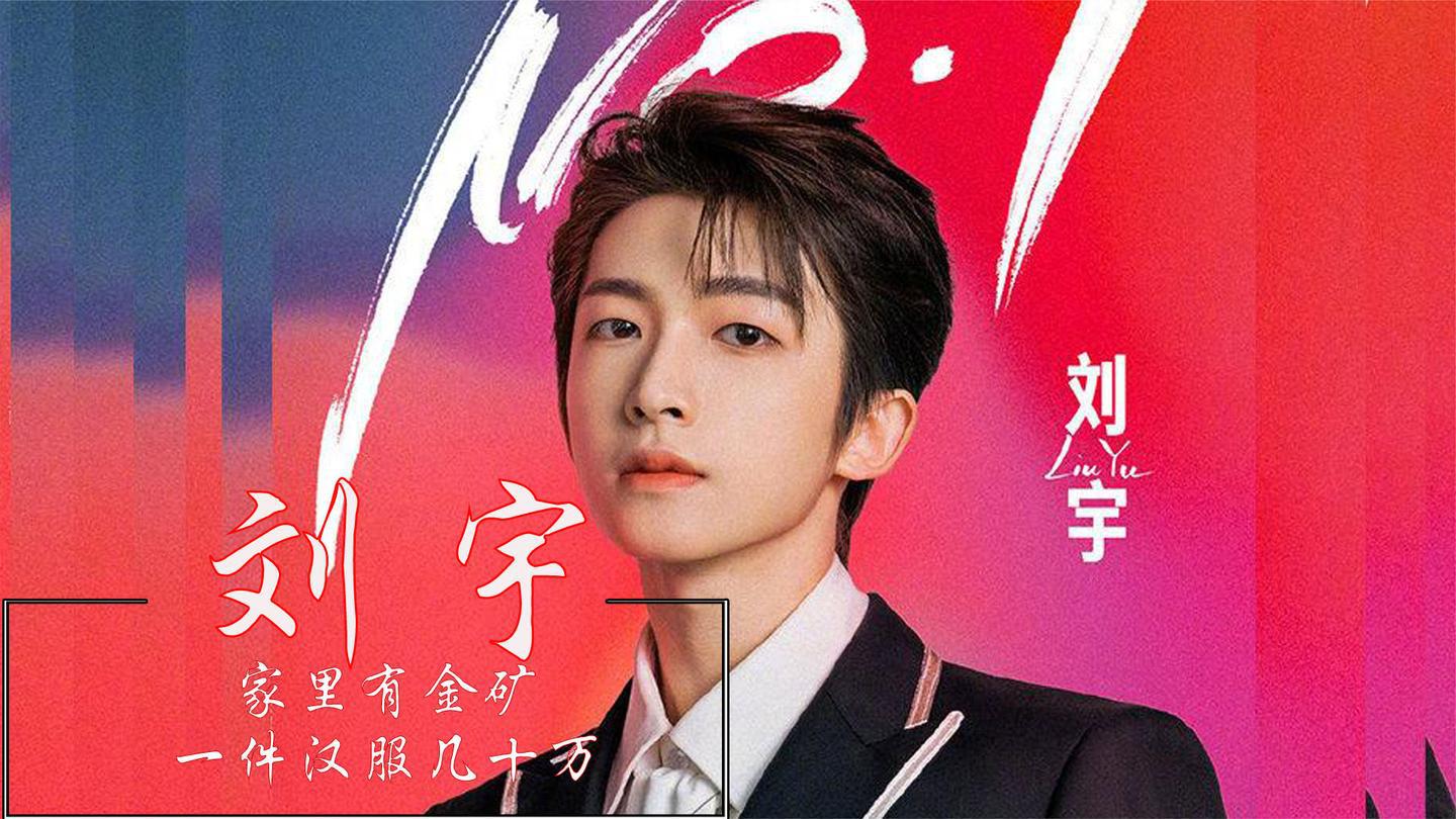 刘宇:创造营c位出道,拥有一座茶山,10几万定制汉服说送就送