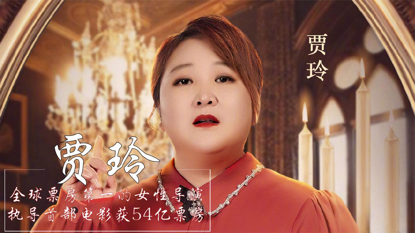 贾玲:执导新片获54亿,差2亿碾压战狼2,身价暴涨十倍