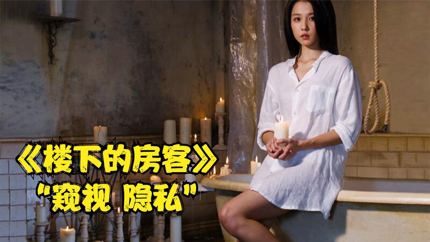 偷窥狂到底有多可怕?台湾票房冠军电影《楼下的房客》告诉你答案