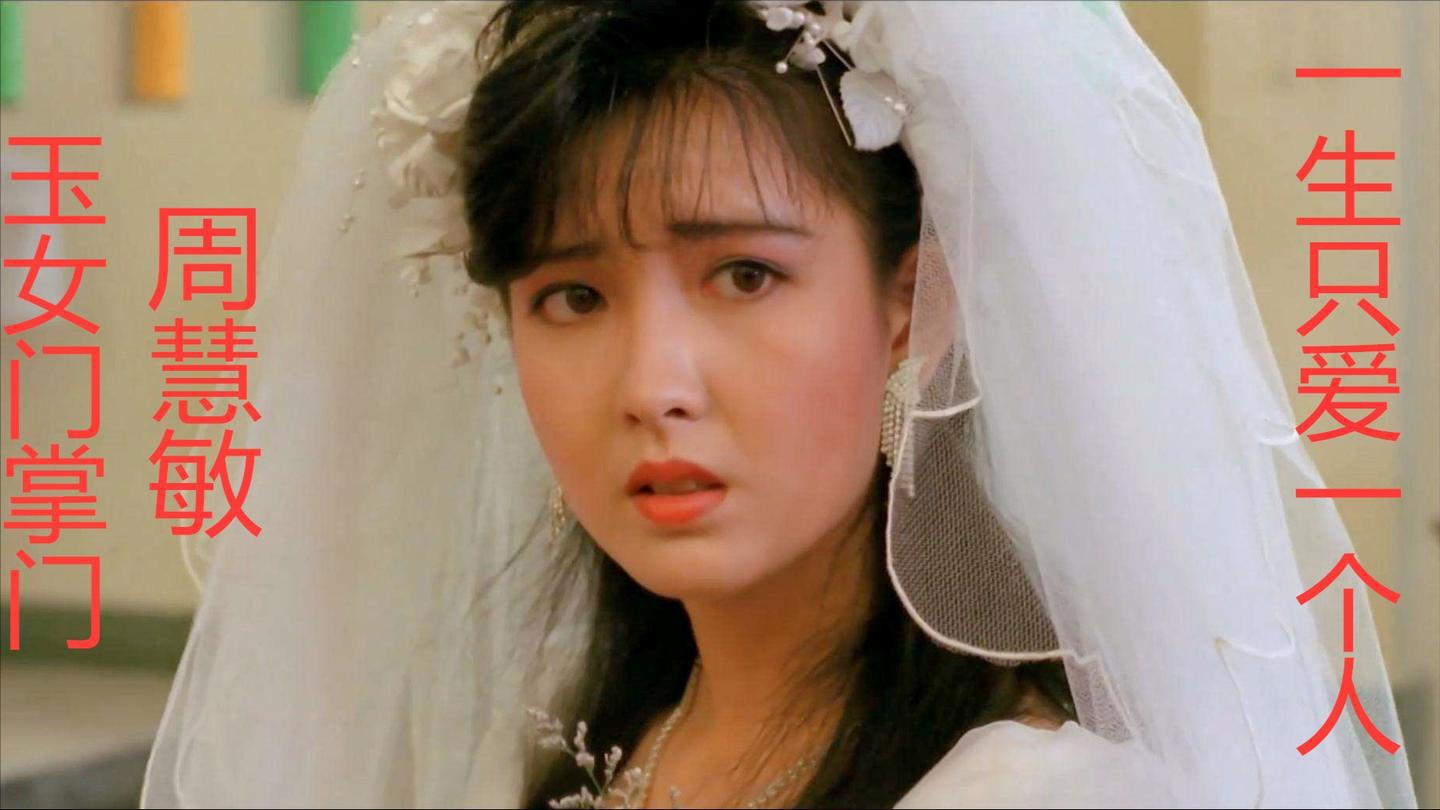 周慧敏一生只爱一个人,与倪震相恋19年,不管他再怎样都爱他!