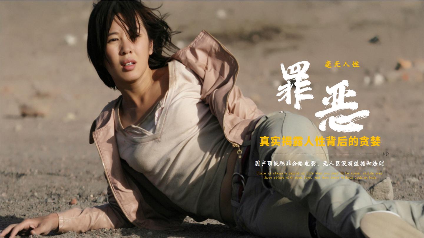 无人区里没有道德和法则