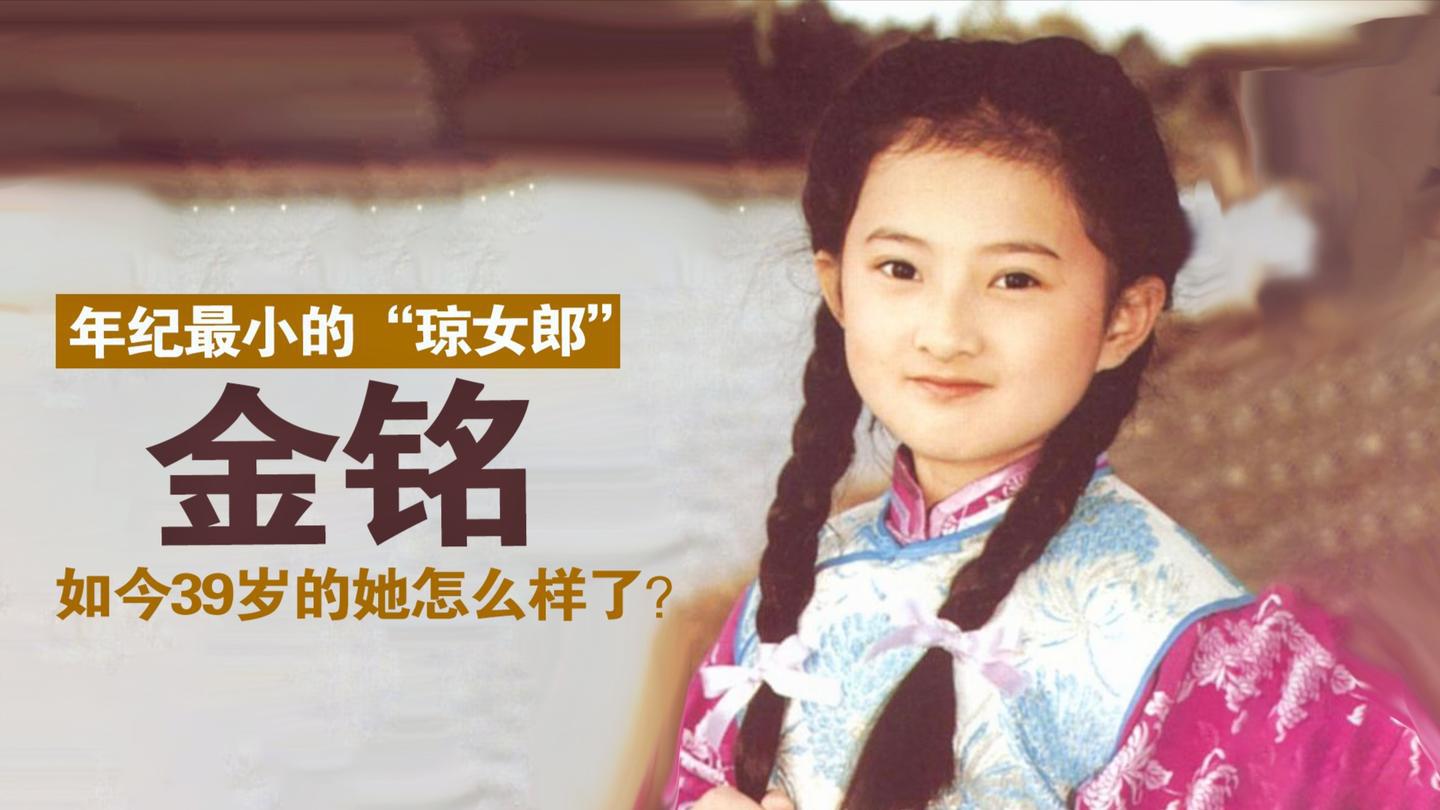 年纪最小的"琼女郎",演婉君大火,如今39岁的金铭怎么样了?