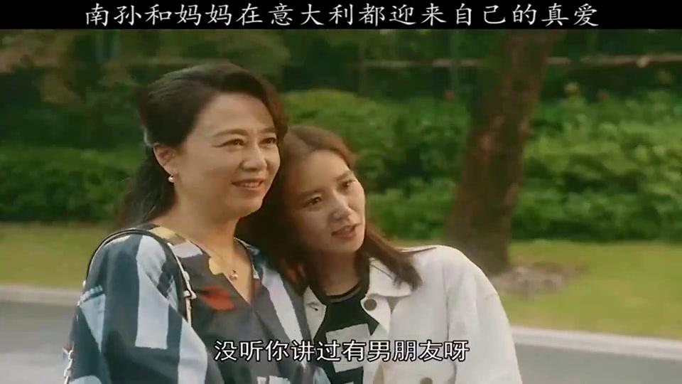 雨过天晴,南孙和妈妈都迎来自己的真爱