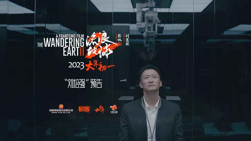 电影《流浪地球2》发布“刘培强”预告 吴京无法割舍亲情面临抉择_新浪新闻