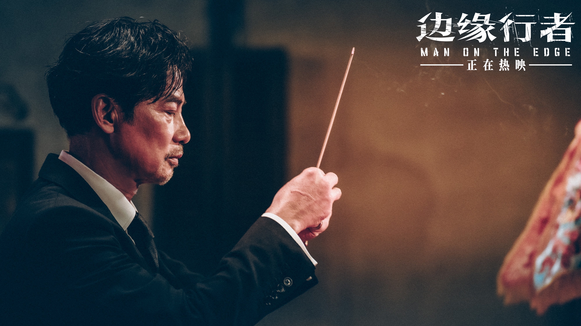 电影边缘行者发布金盆洗手片段龙头之争引江湖再起波澜