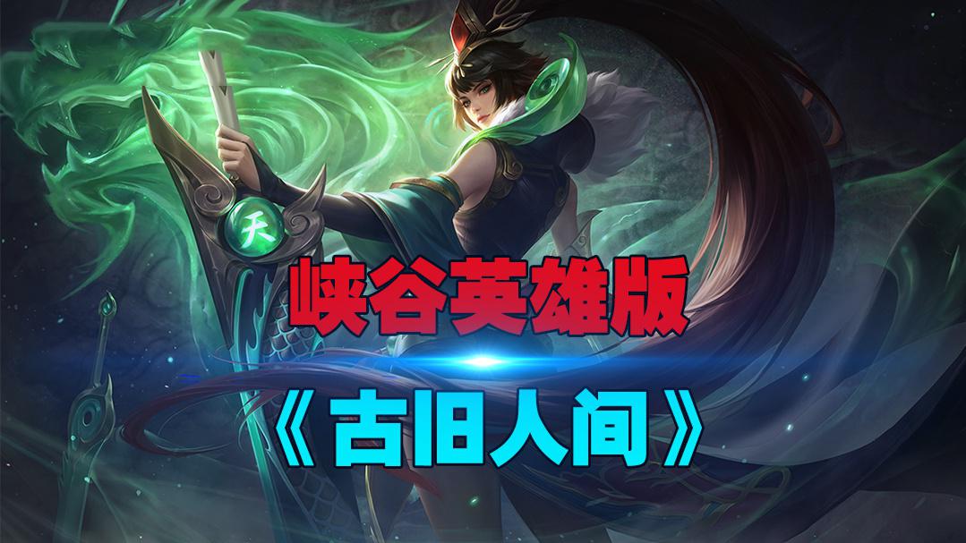 王者荣耀:峡谷英雄版《古旧人间》,多少人静默, 长歌相别后