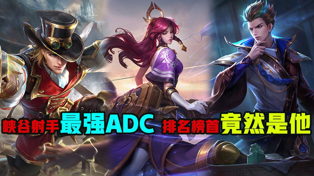 王者荣耀:峡谷射手中最强adc,排名榜首的竟然是他